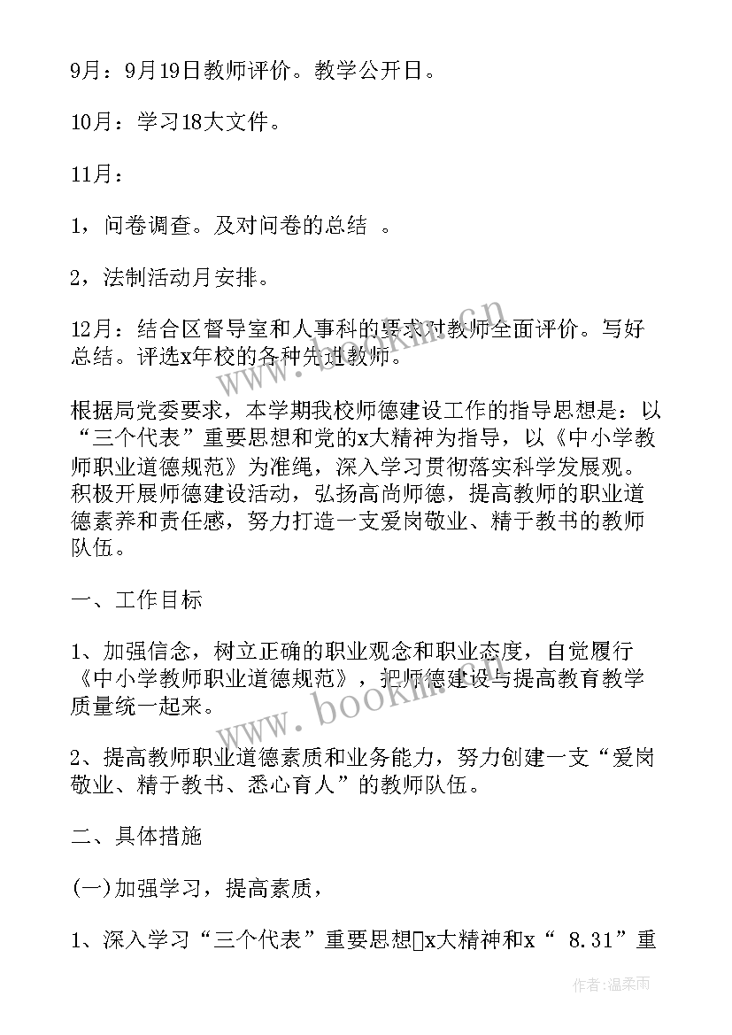 2023年培训机构师德师风工作计划及措施(优秀5篇)