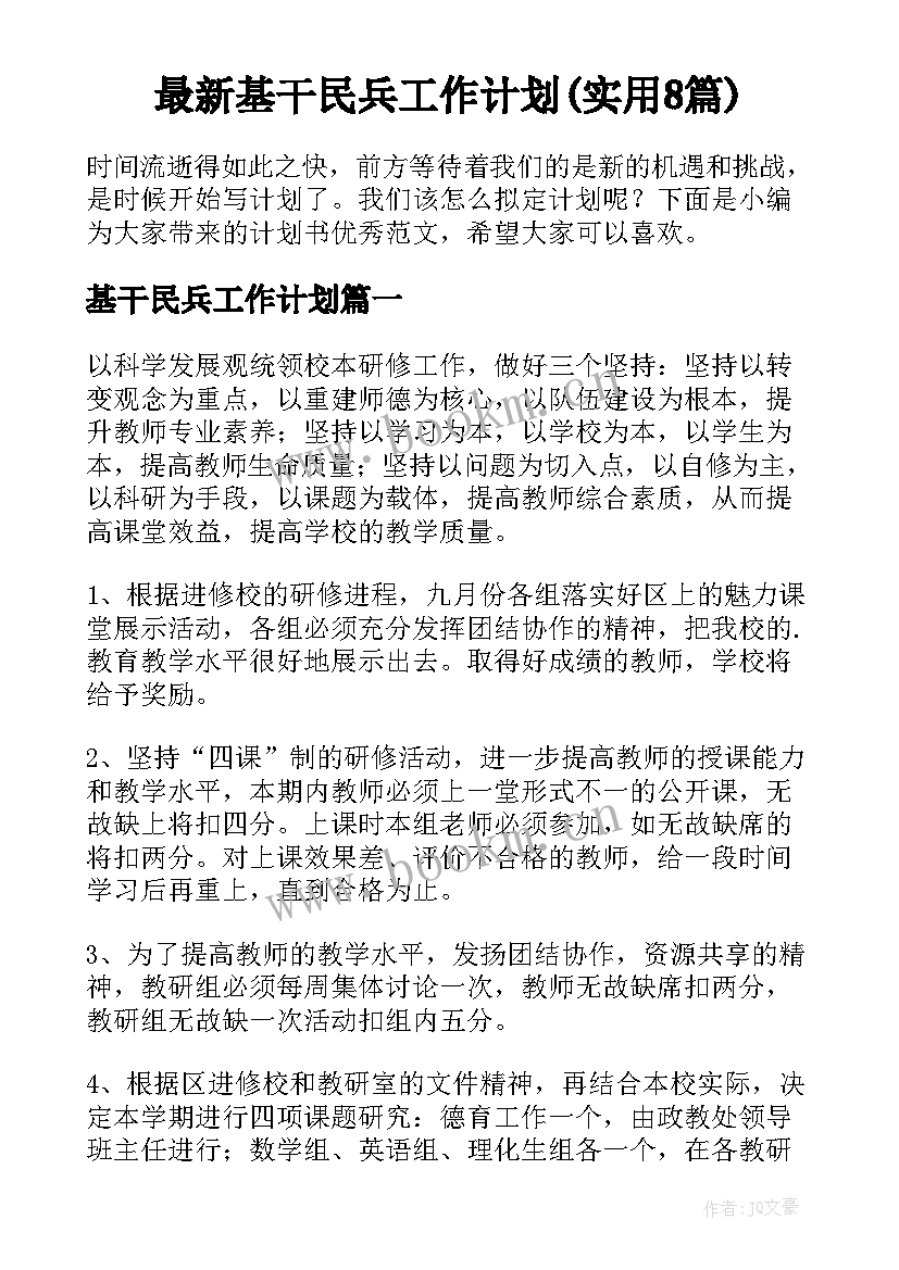 最新基干民兵工作计划(实用8篇)