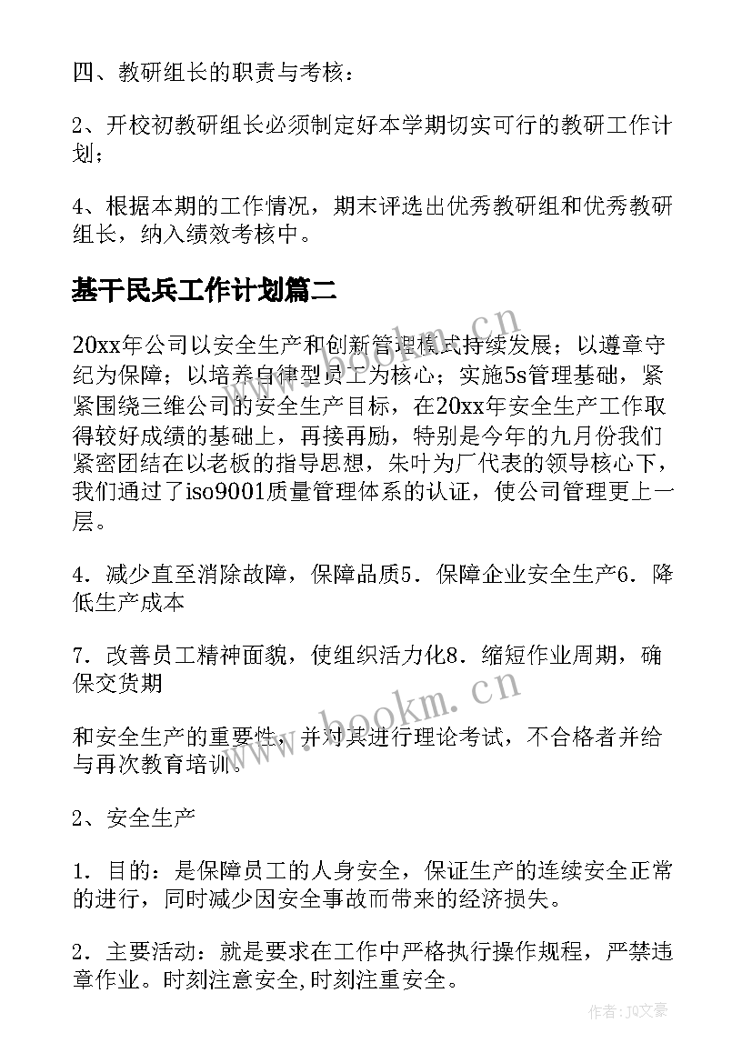 最新基干民兵工作计划(实用8篇)