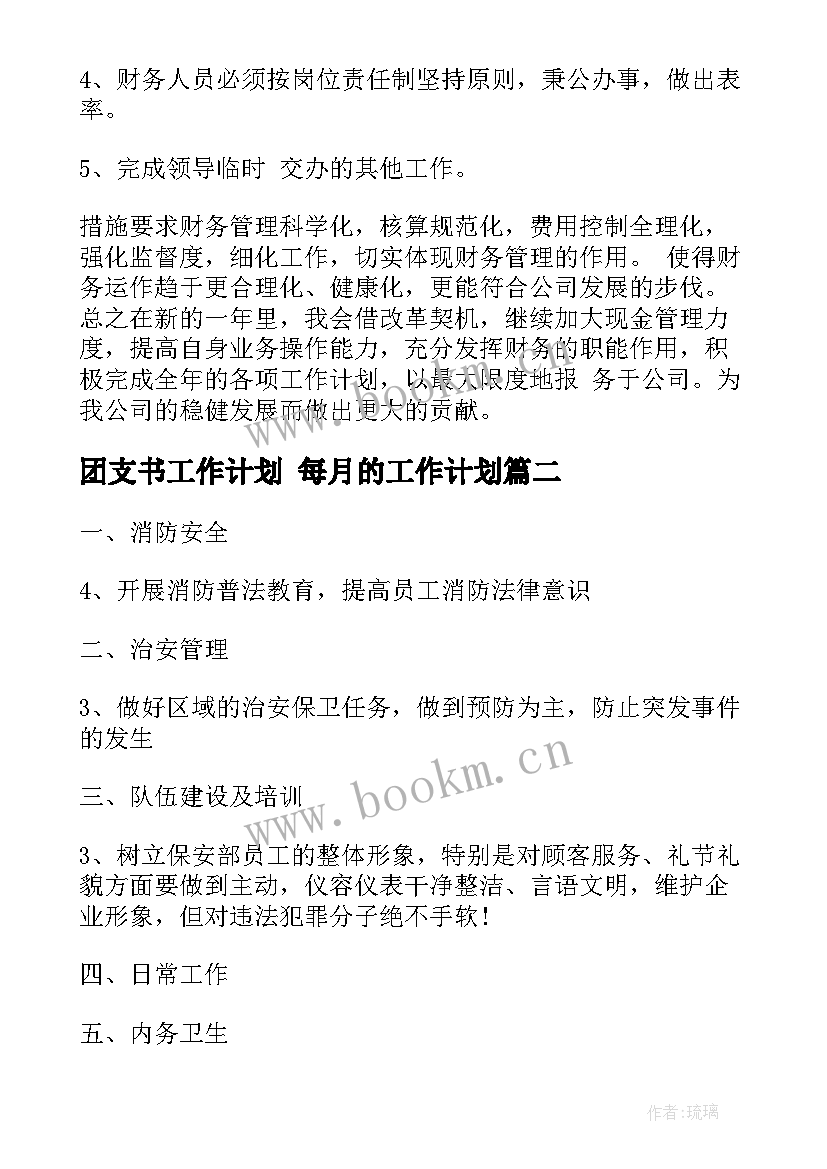 最新团支书工作计划 每月的工作计划(大全10篇)