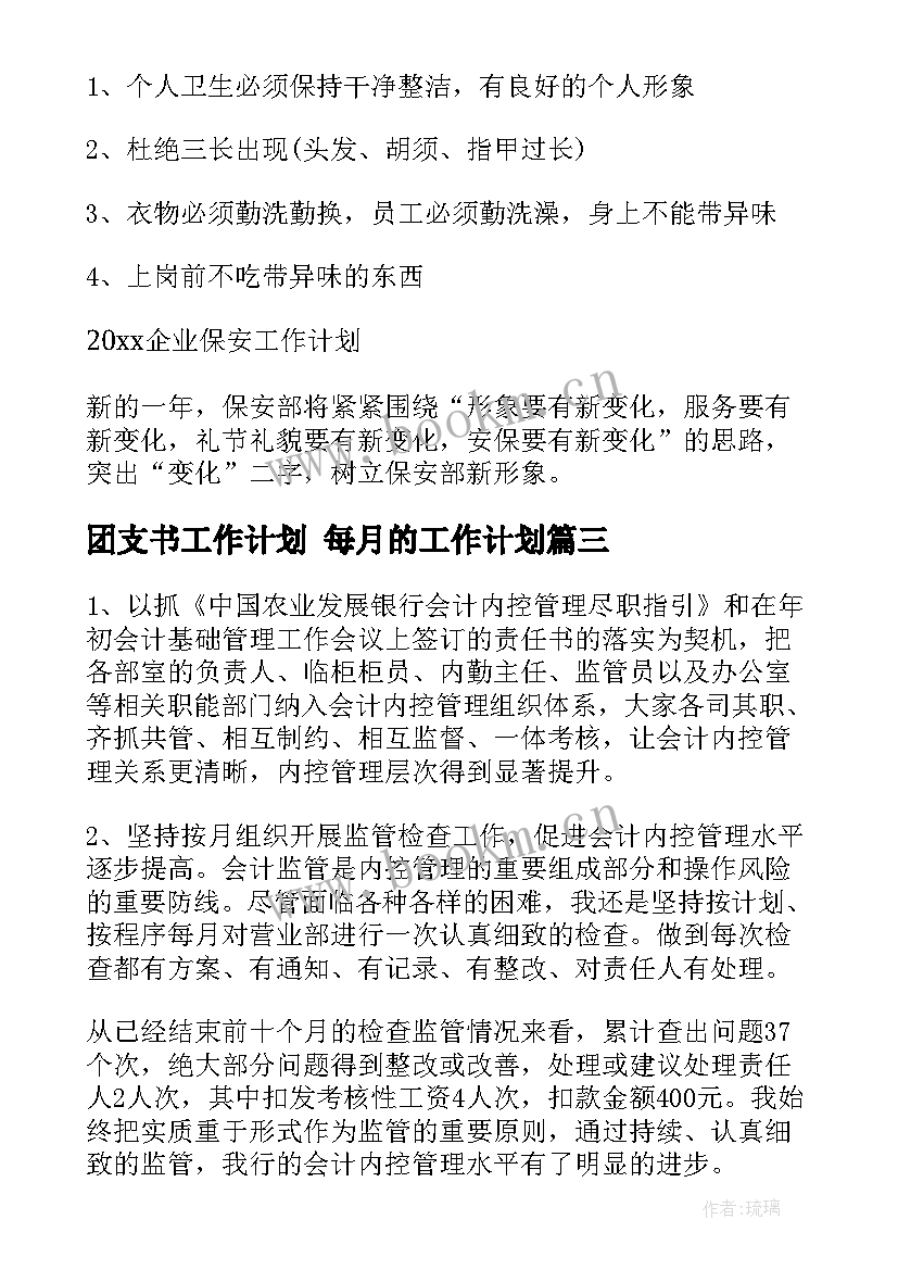 最新团支书工作计划 每月的工作计划(大全10篇)