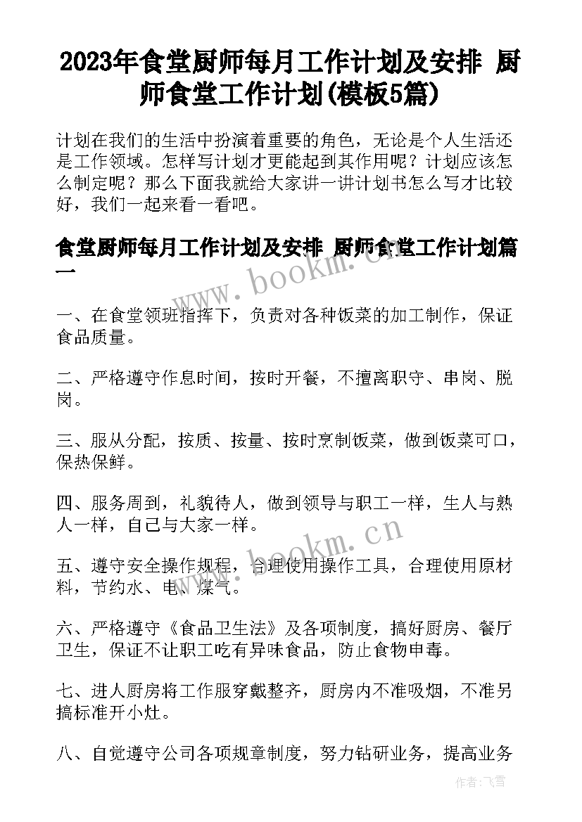 2023年食堂厨师每月工作计划及安排 厨师食堂工作计划(模板5篇)