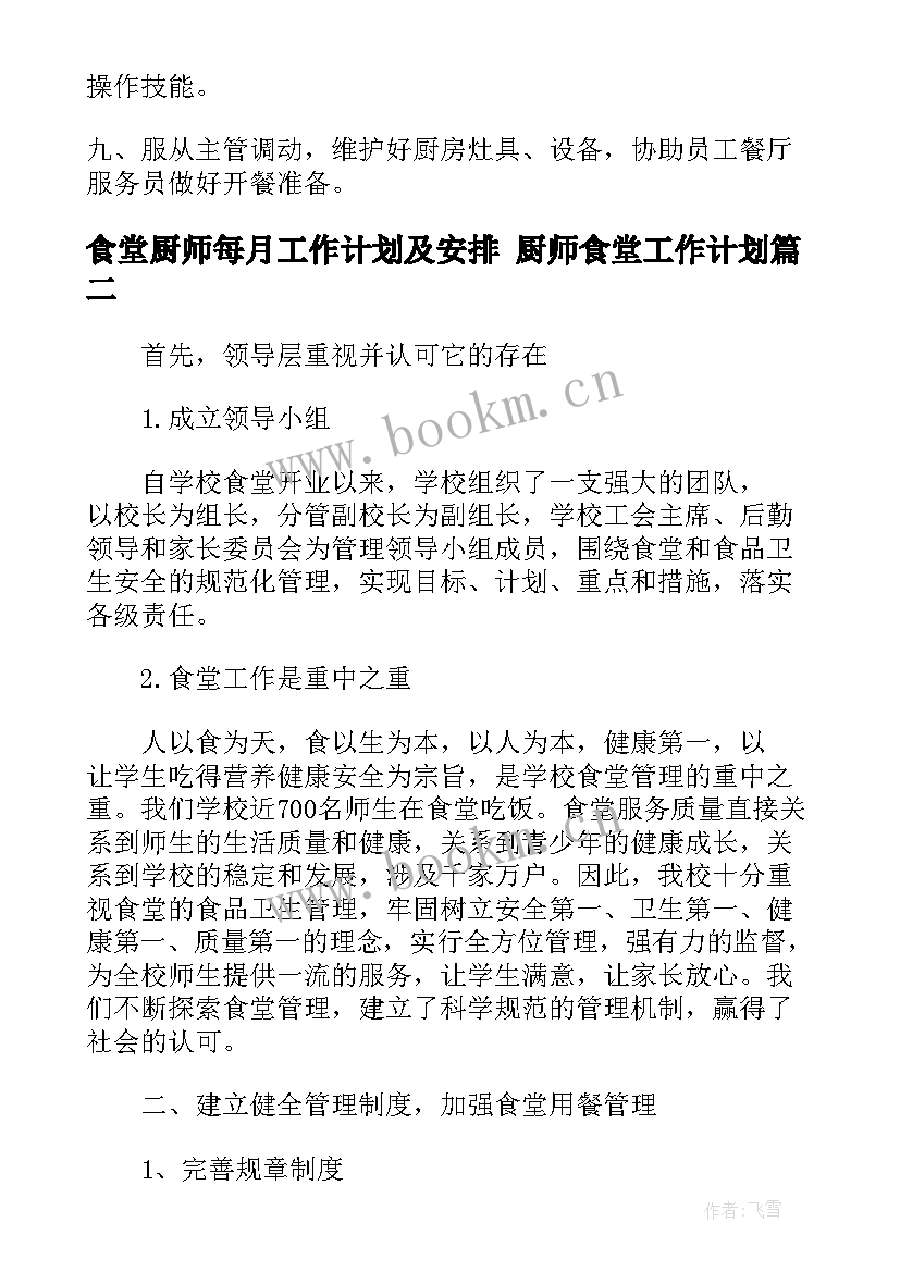 2023年食堂厨师每月工作计划及安排 厨师食堂工作计划(模板5篇)