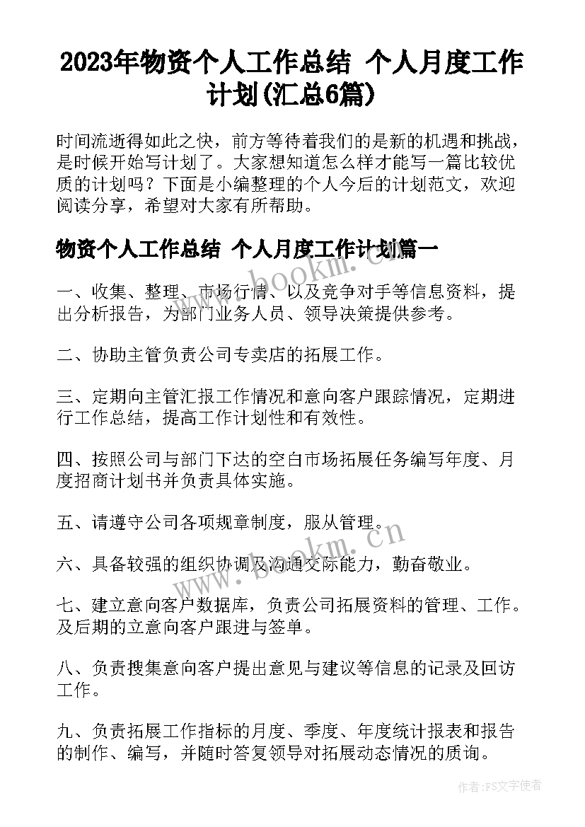 2023年物资个人工作总结 个人月度工作计划(汇总6篇)