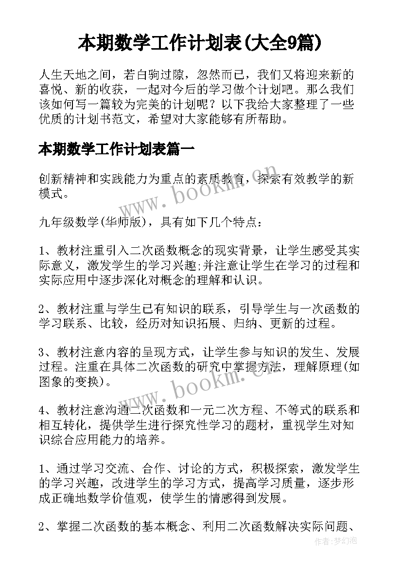 本期数学工作计划表(大全9篇)