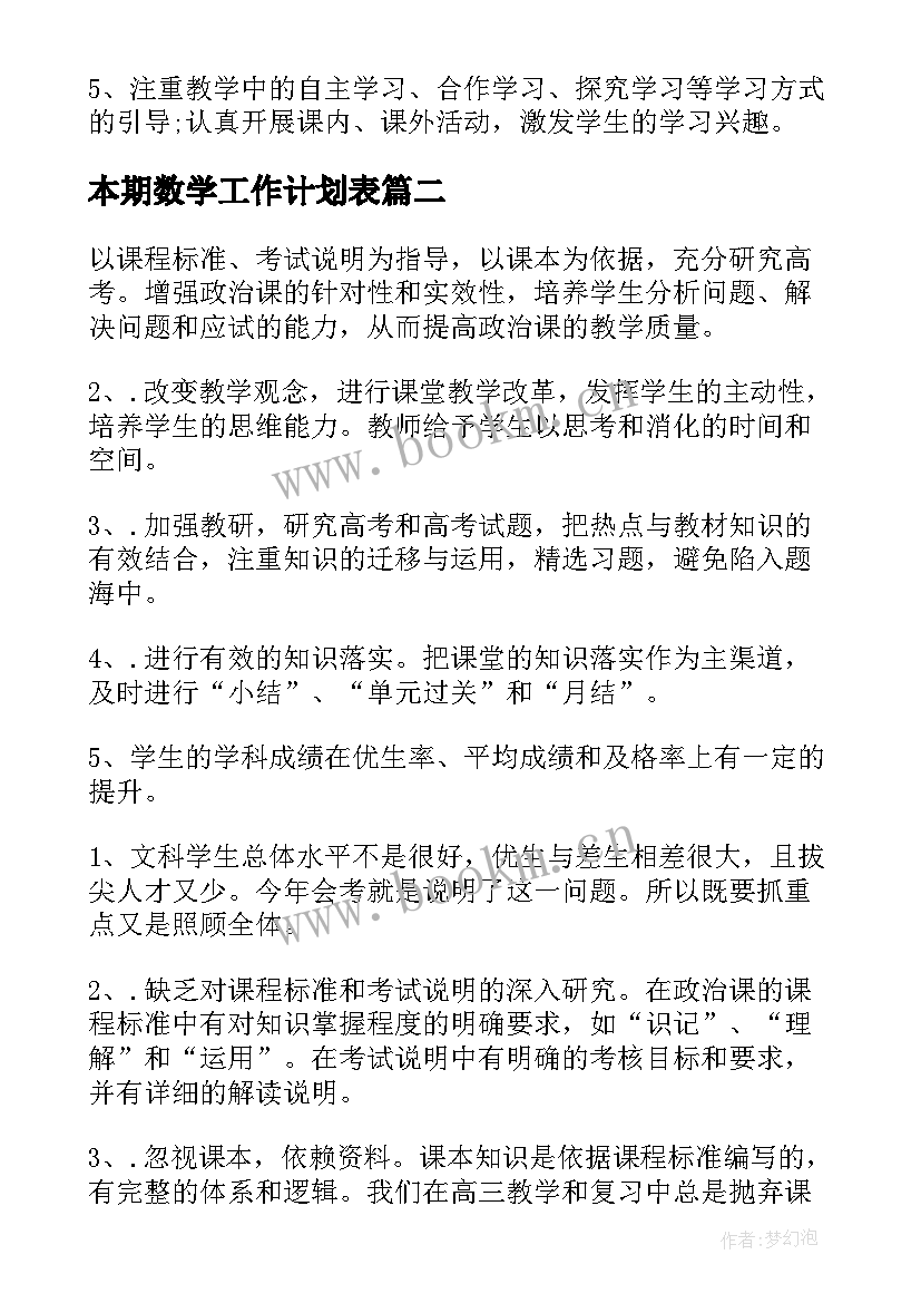 本期数学工作计划表(大全9篇)