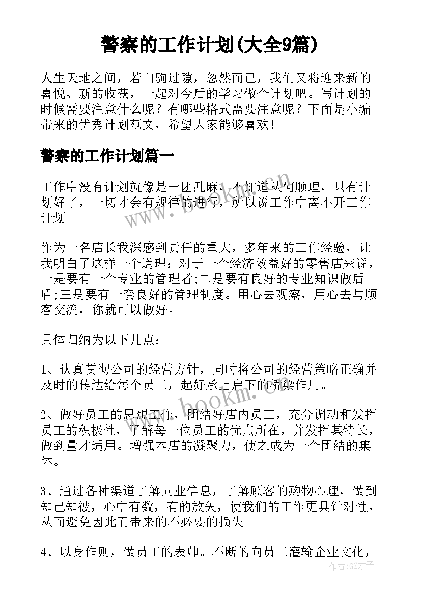 警察的工作计划(大全9篇)