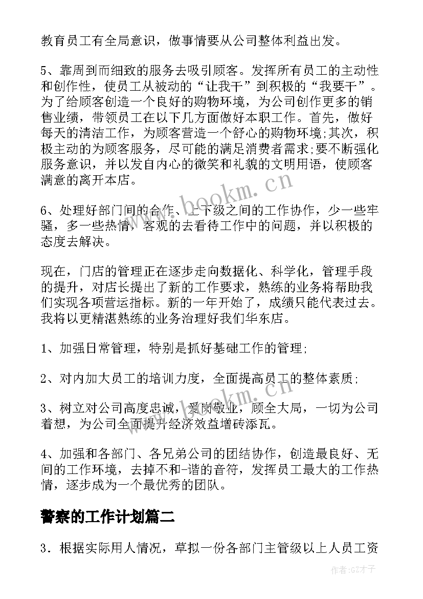 警察的工作计划(大全9篇)