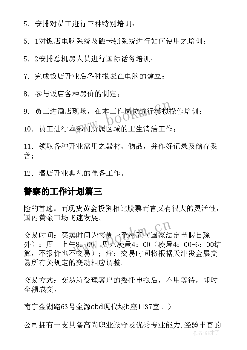 警察的工作计划(大全9篇)