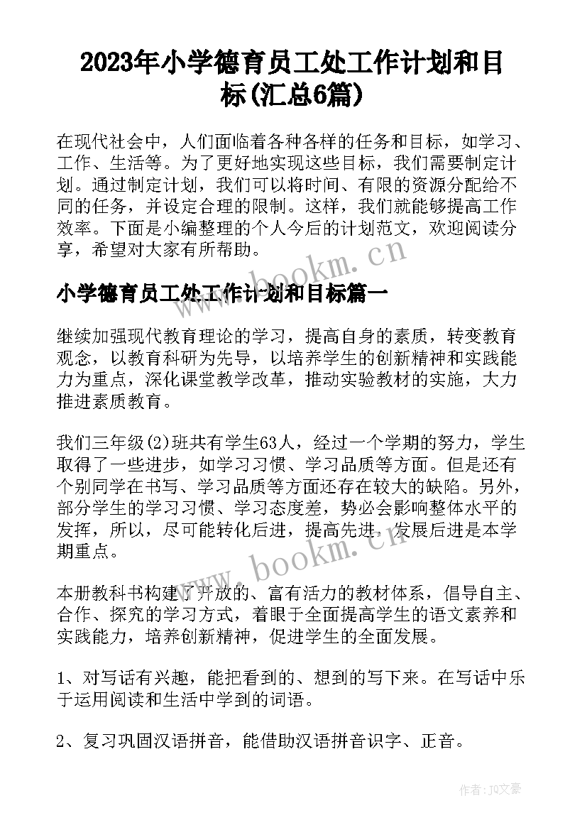 2023年小学德育员工处工作计划和目标(汇总6篇)