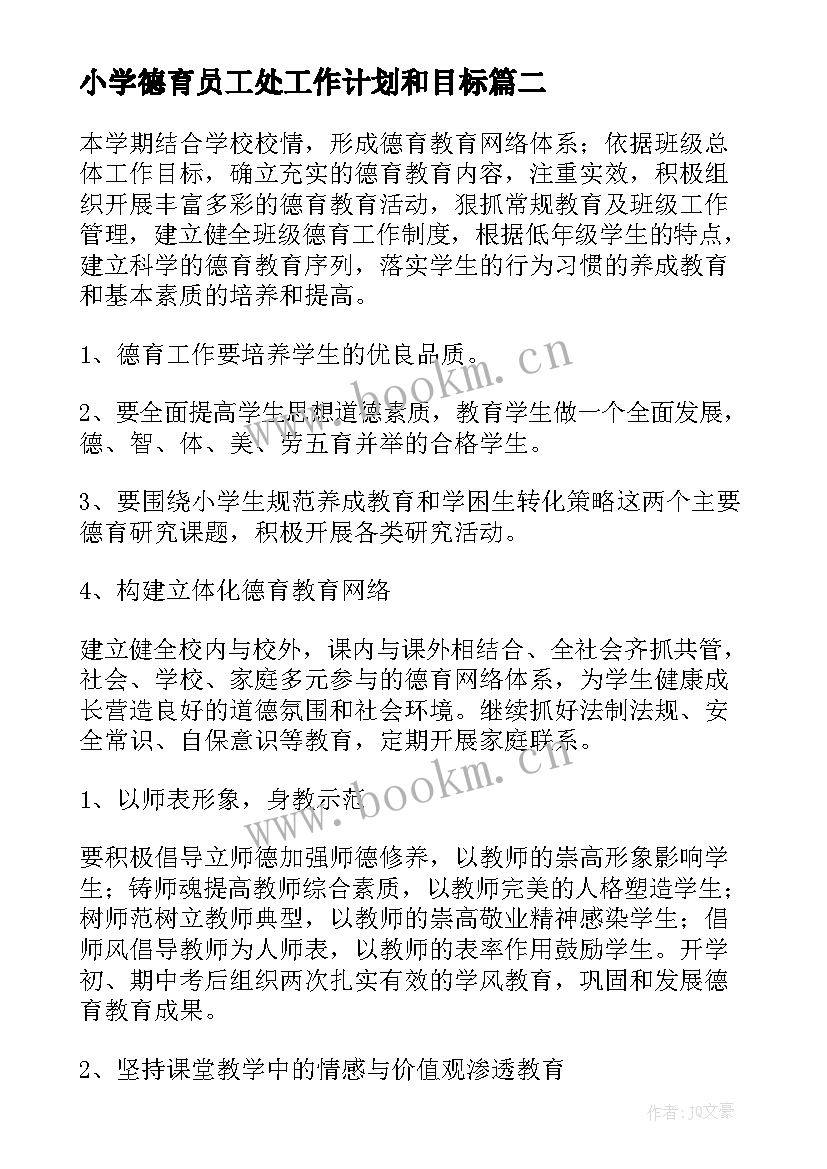 2023年小学德育员工处工作计划和目标(汇总6篇)