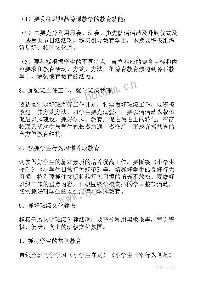 2023年小学德育员工处工作计划和目标(汇总6篇)