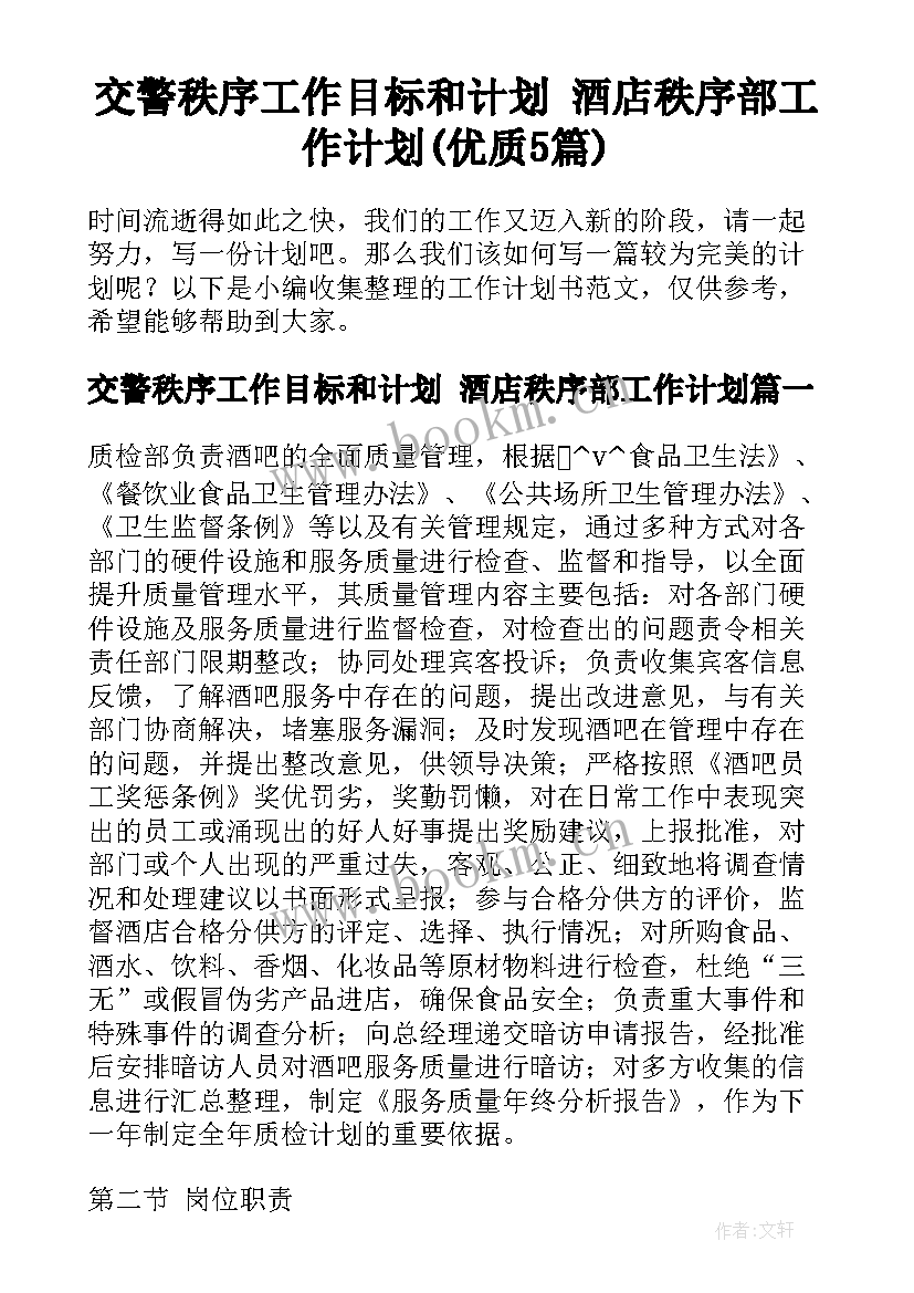 交警秩序工作目标和计划 酒店秩序部工作计划(优质5篇)