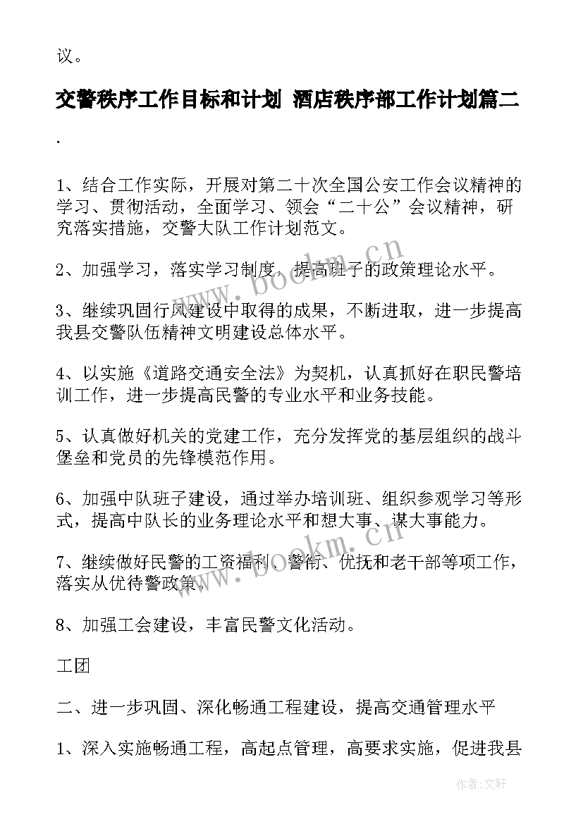 交警秩序工作目标和计划 酒店秩序部工作计划(优质5篇)