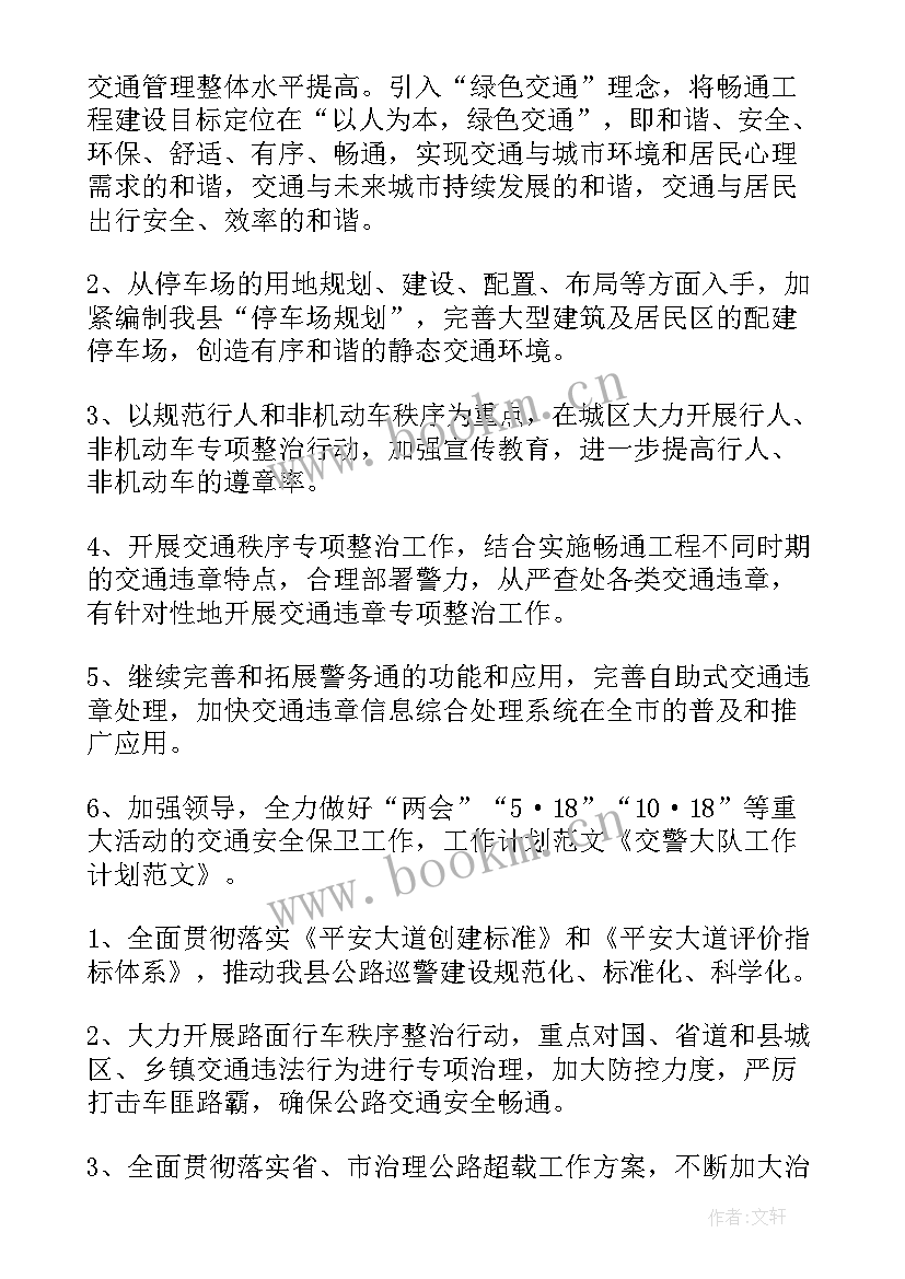 交警秩序工作目标和计划 酒店秩序部工作计划(优质5篇)