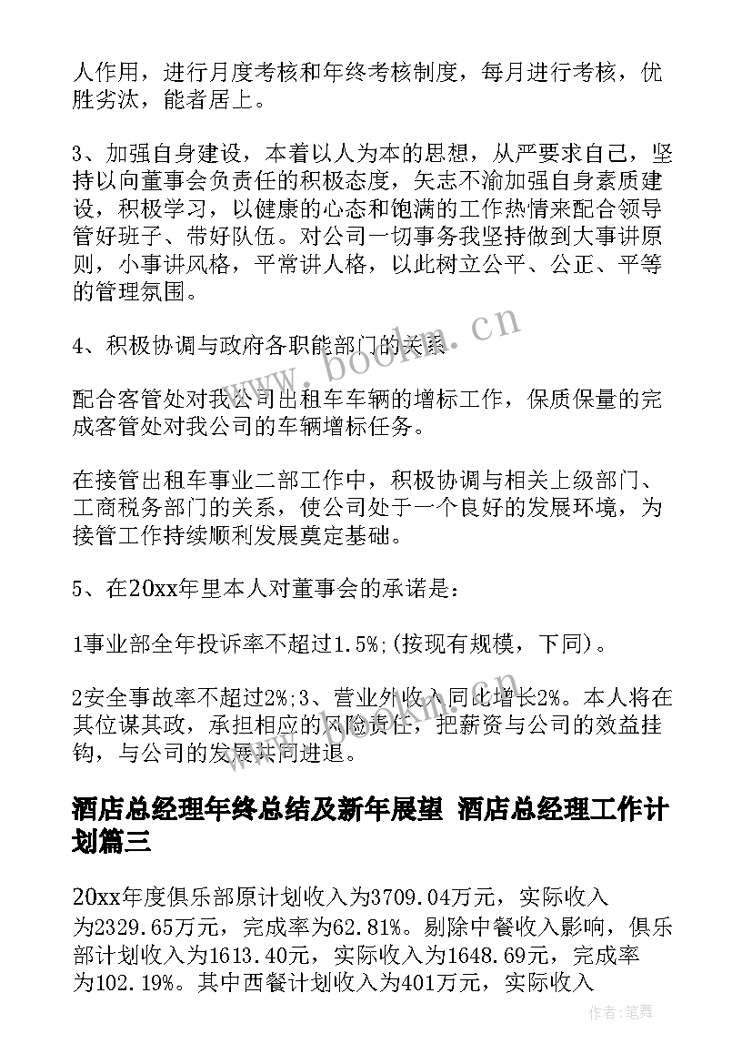 酒店总经理年终总结及新年展望 酒店总经理工作计划(模板5篇)