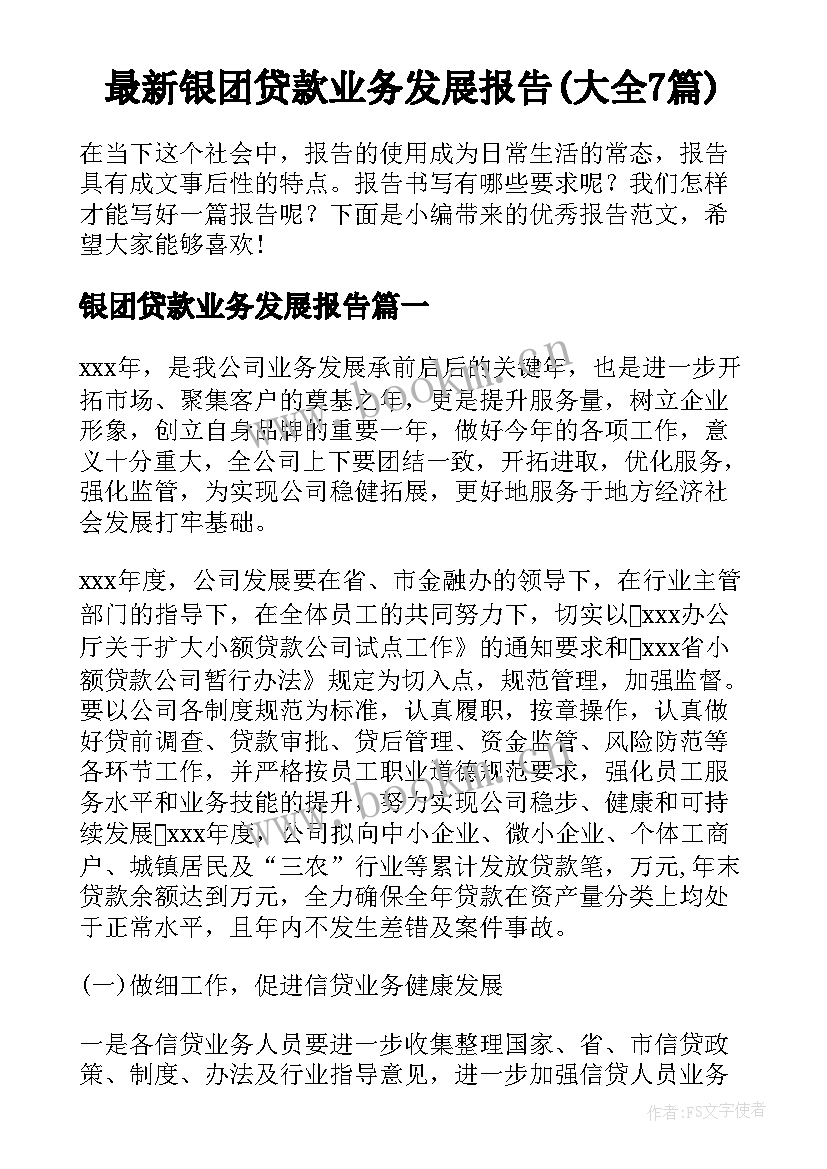 最新银团贷款业务发展报告(大全7篇)