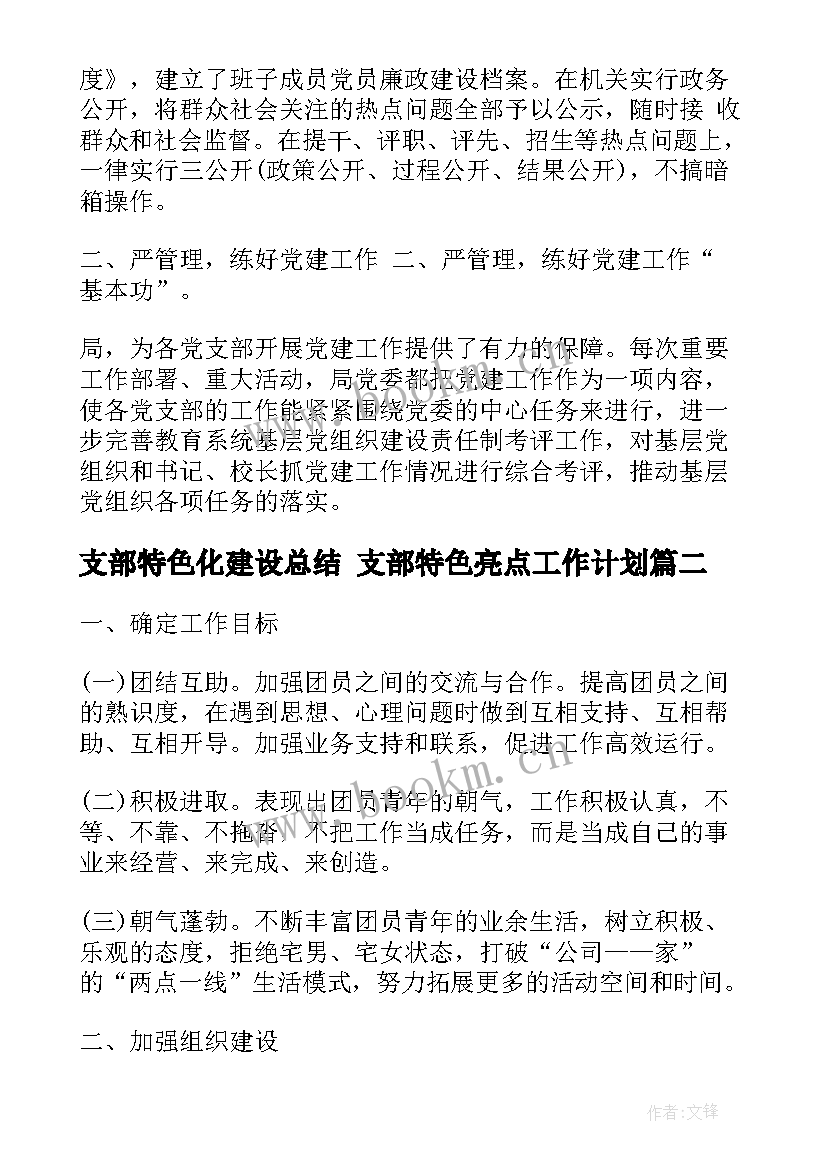 2023年支部特色化建设总结 支部特色亮点工作计划(优质7篇)