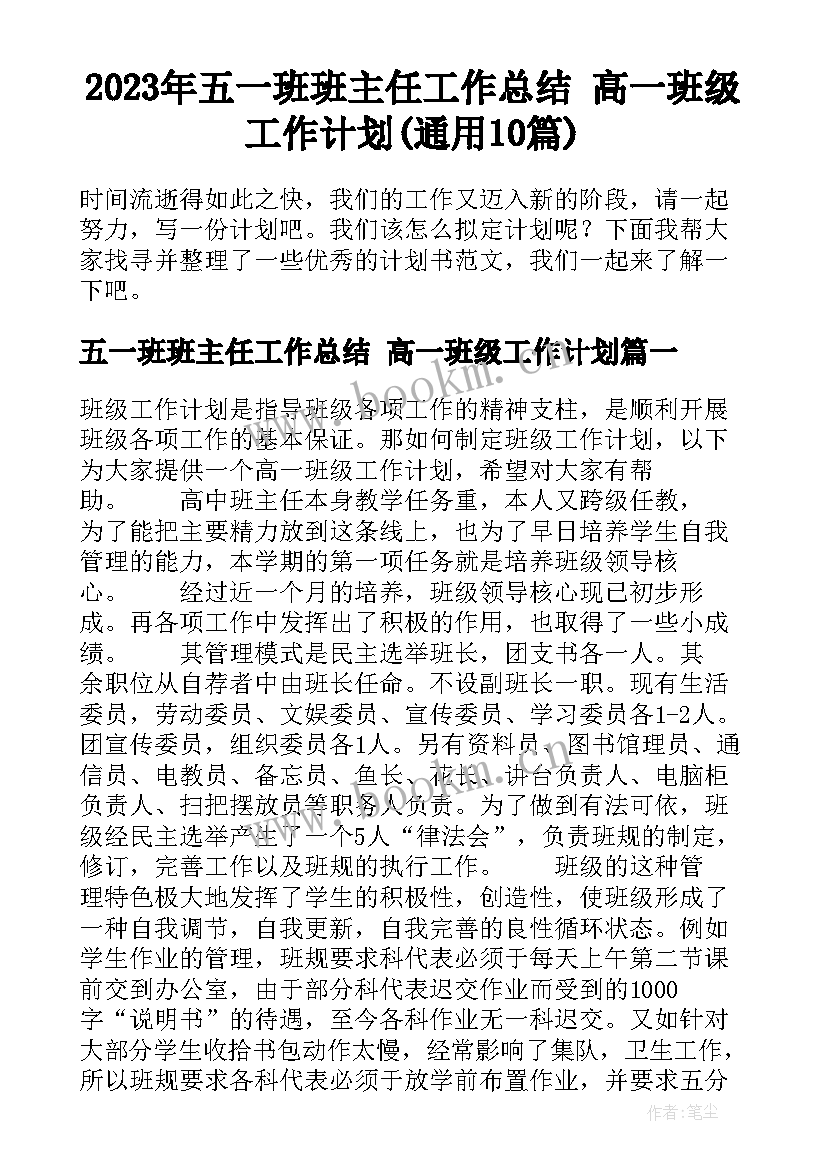 2023年五一班班主任工作总结 高一班级工作计划(通用10篇)