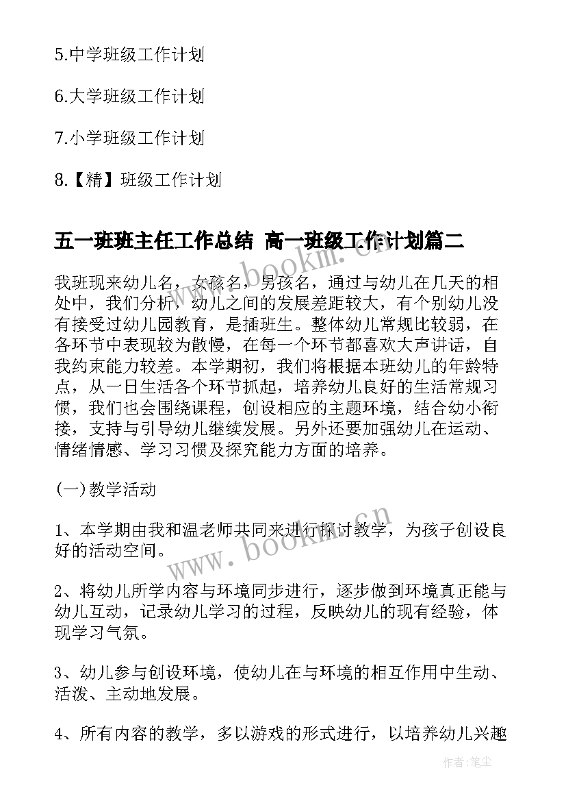 2023年五一班班主任工作总结 高一班级工作计划(通用10篇)