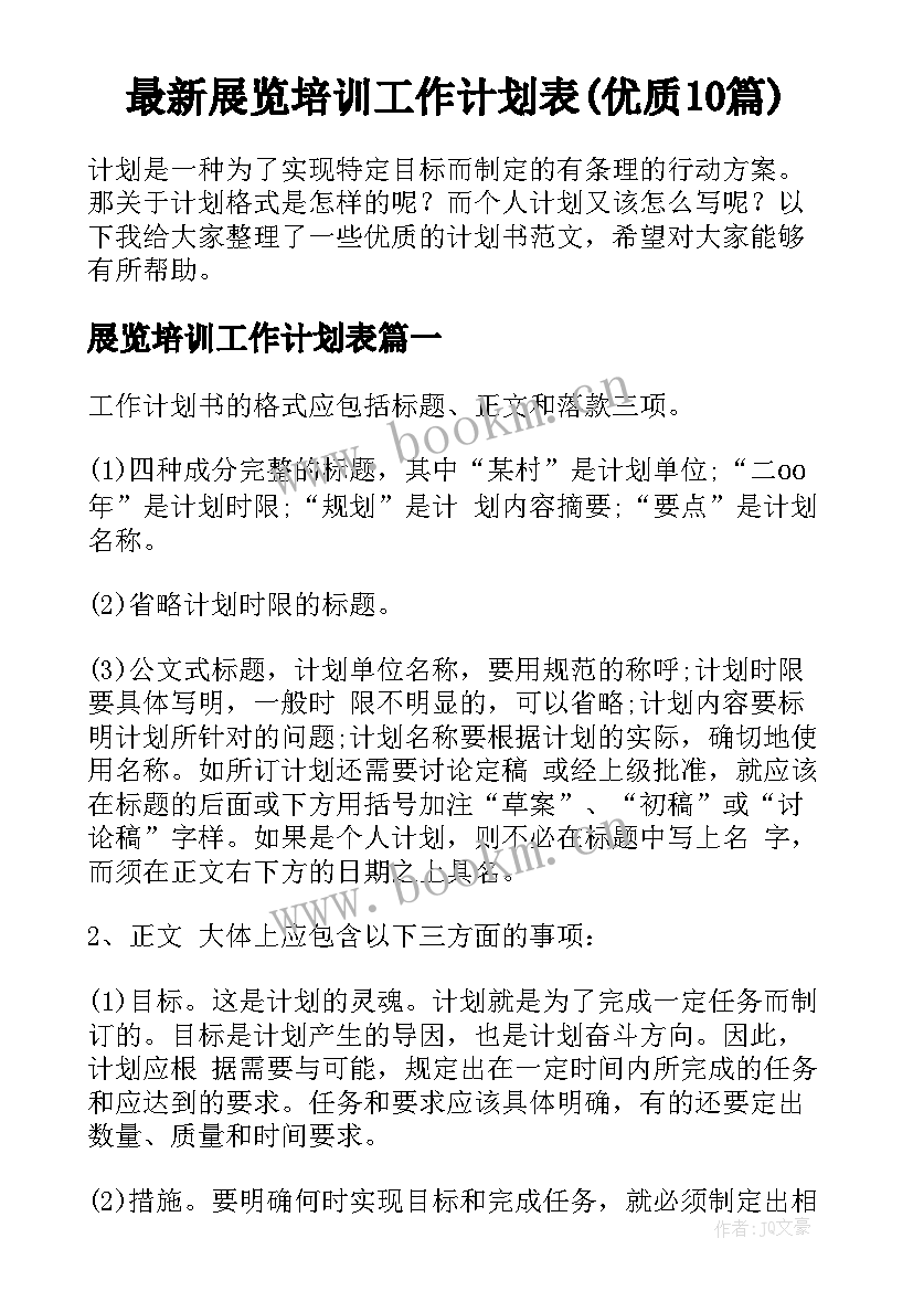 最新展览培训工作计划表(优质10篇)