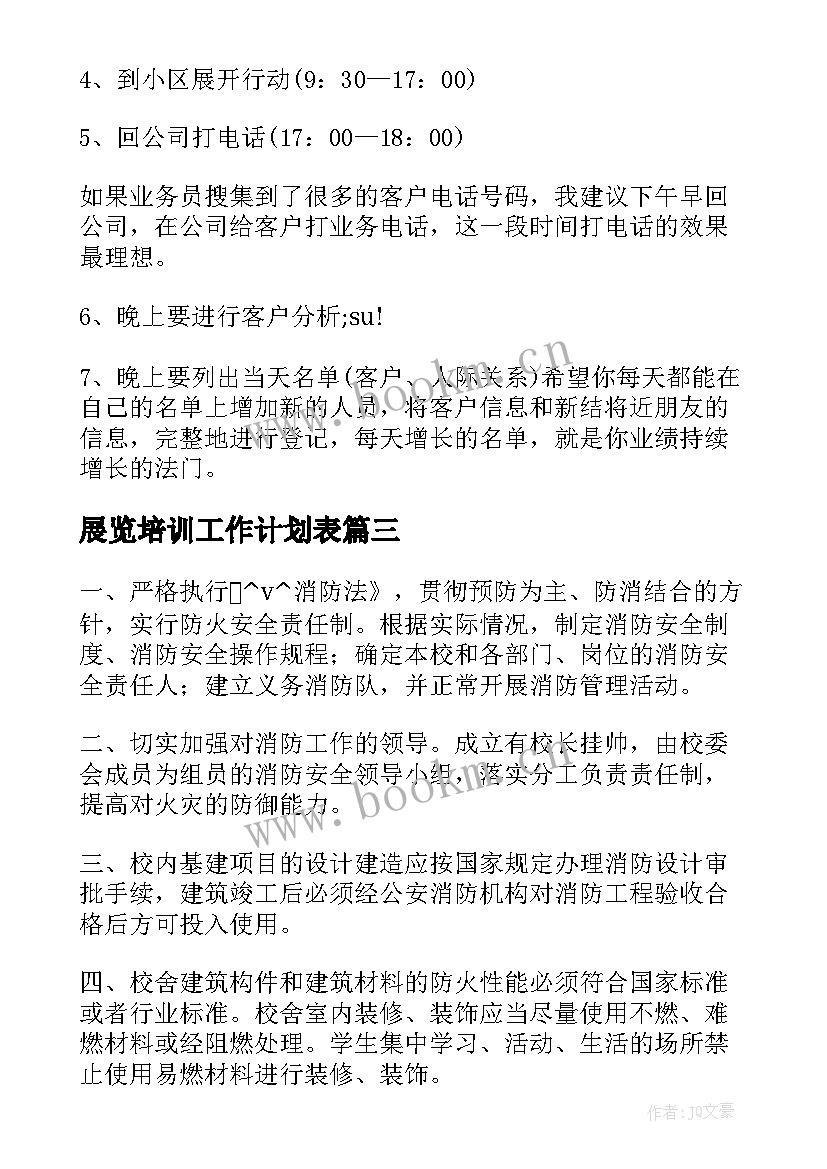 最新展览培训工作计划表(优质10篇)