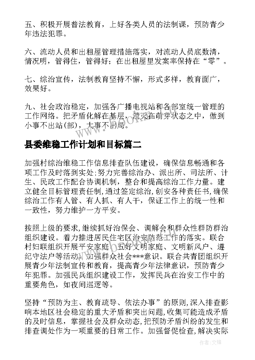 最新县委维稳工作计划和目标(实用6篇)