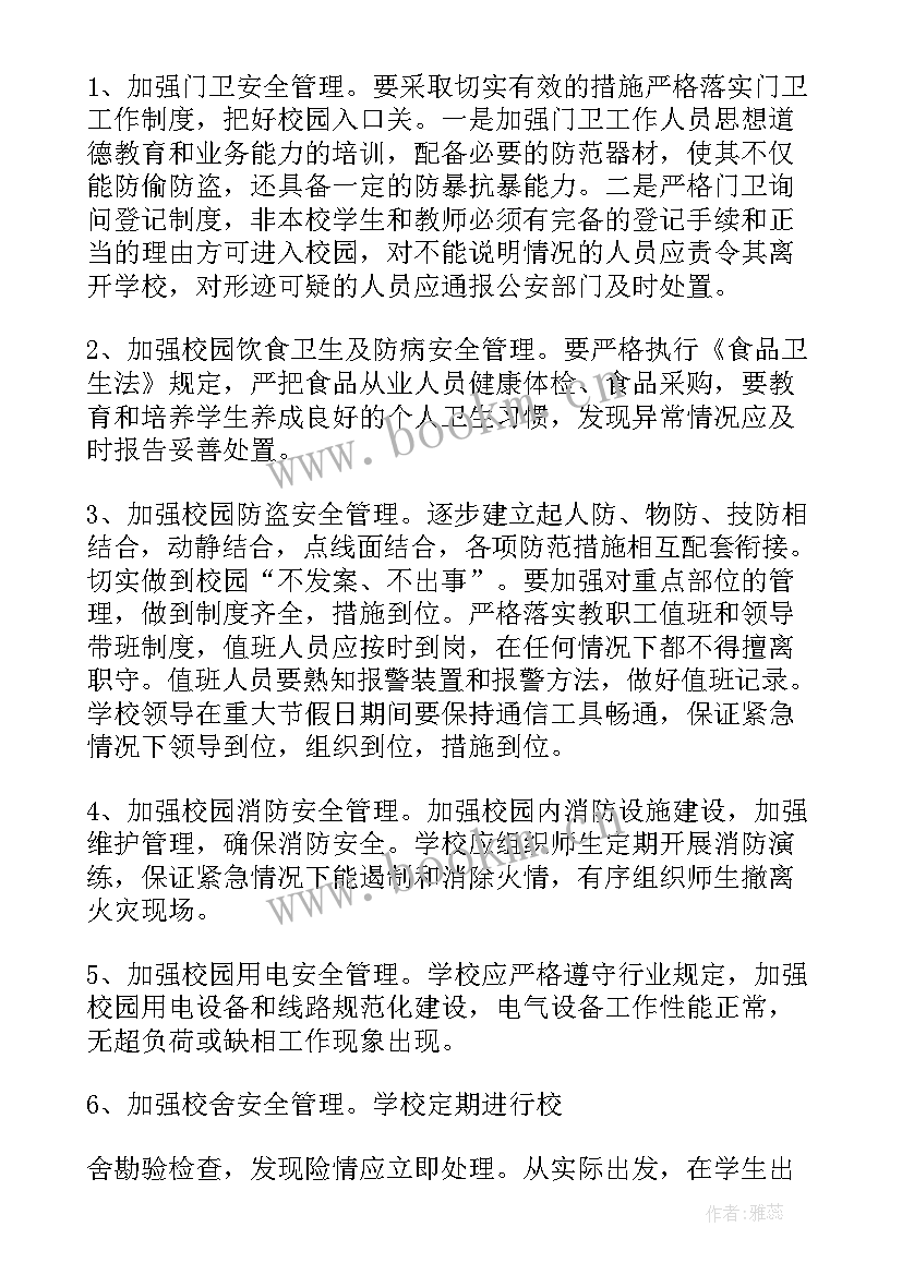 小学总务开学安全工作计划 小学安全工作计划(汇总8篇)