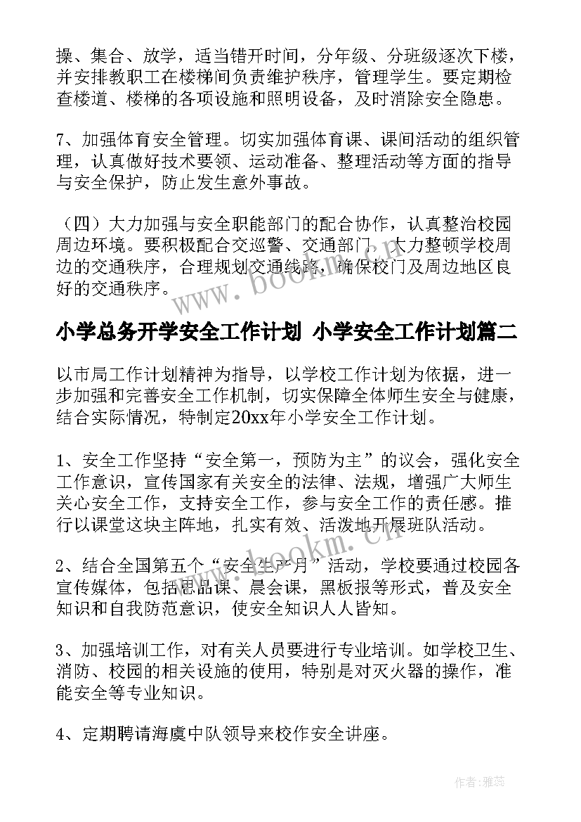 小学总务开学安全工作计划 小学安全工作计划(汇总8篇)