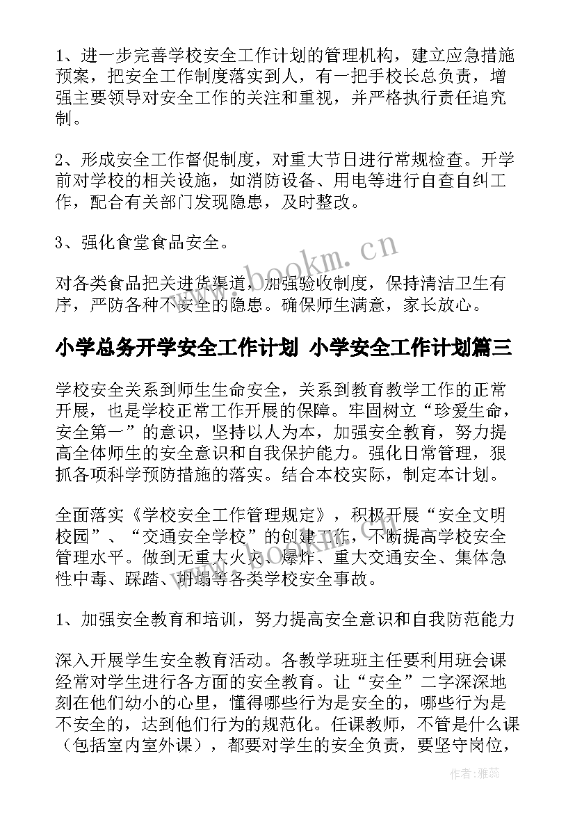 小学总务开学安全工作计划 小学安全工作计划(汇总8篇)