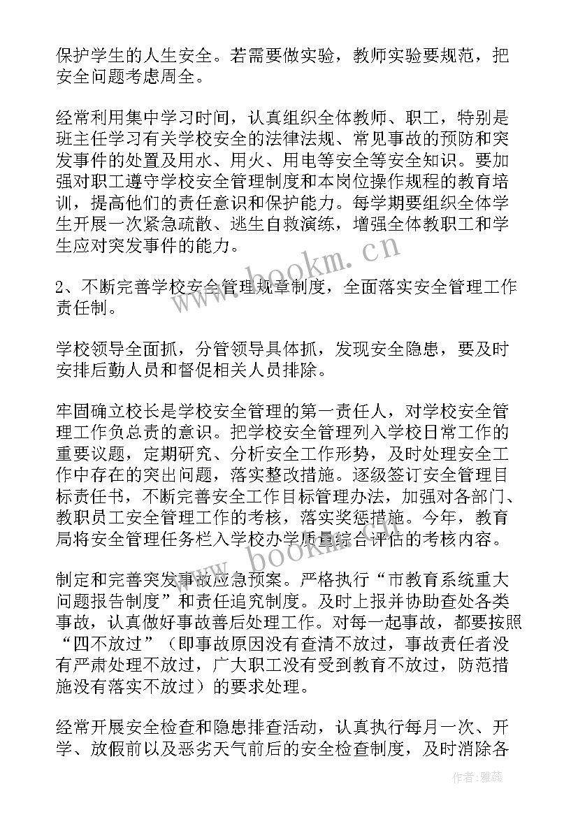 小学总务开学安全工作计划 小学安全工作计划(汇总8篇)