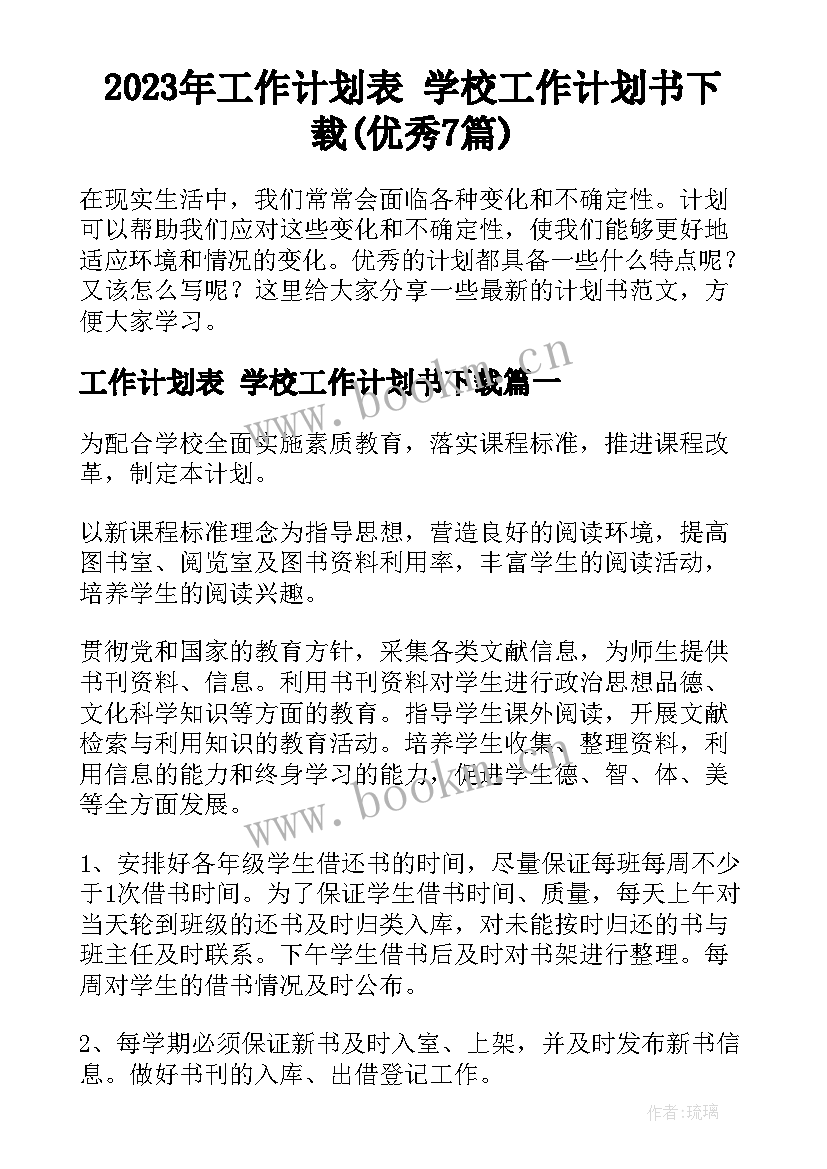 2023年工作计划表 学校工作计划书下载(优秀7篇)