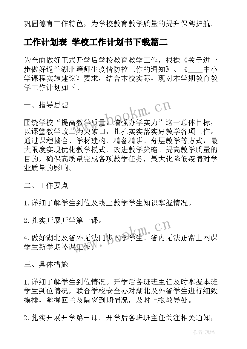 2023年工作计划表 学校工作计划书下载(优秀7篇)