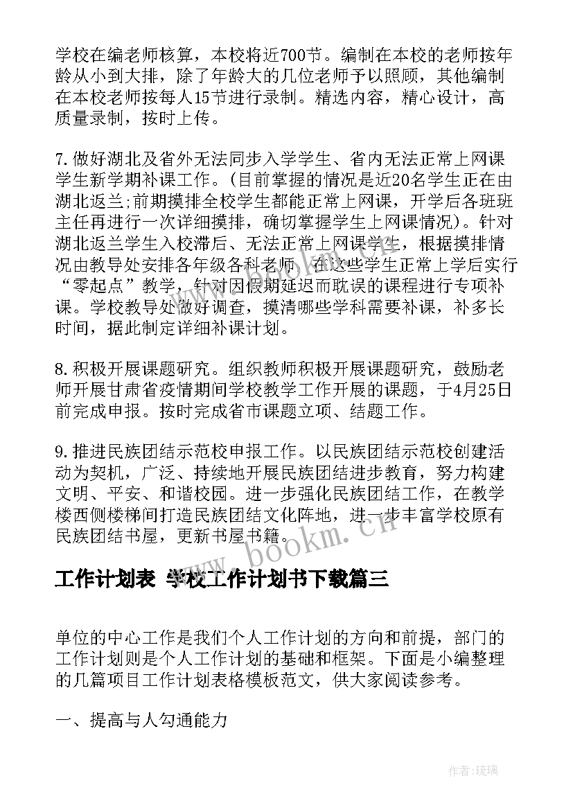 2023年工作计划表 学校工作计划书下载(优秀7篇)