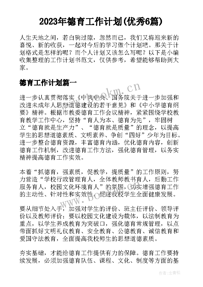 2023年德育工作计划(优秀6篇)