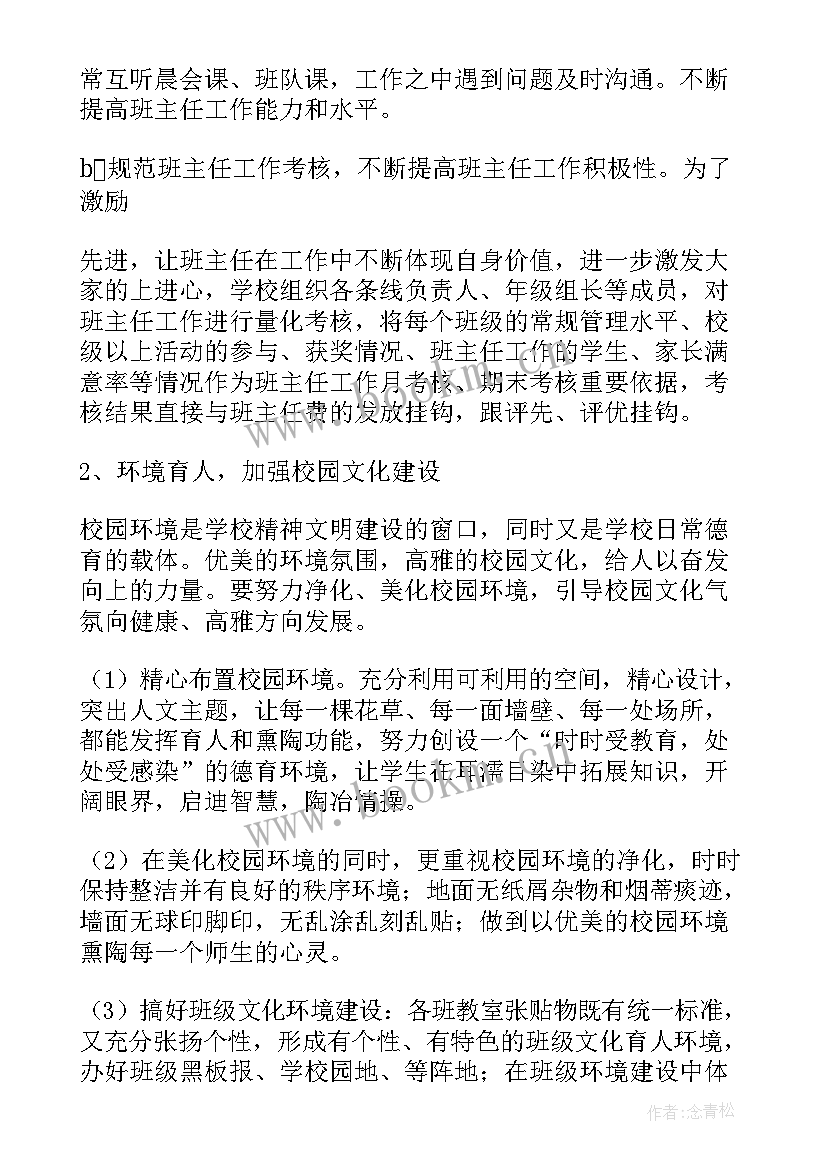 2023年德育工作计划(优秀6篇)