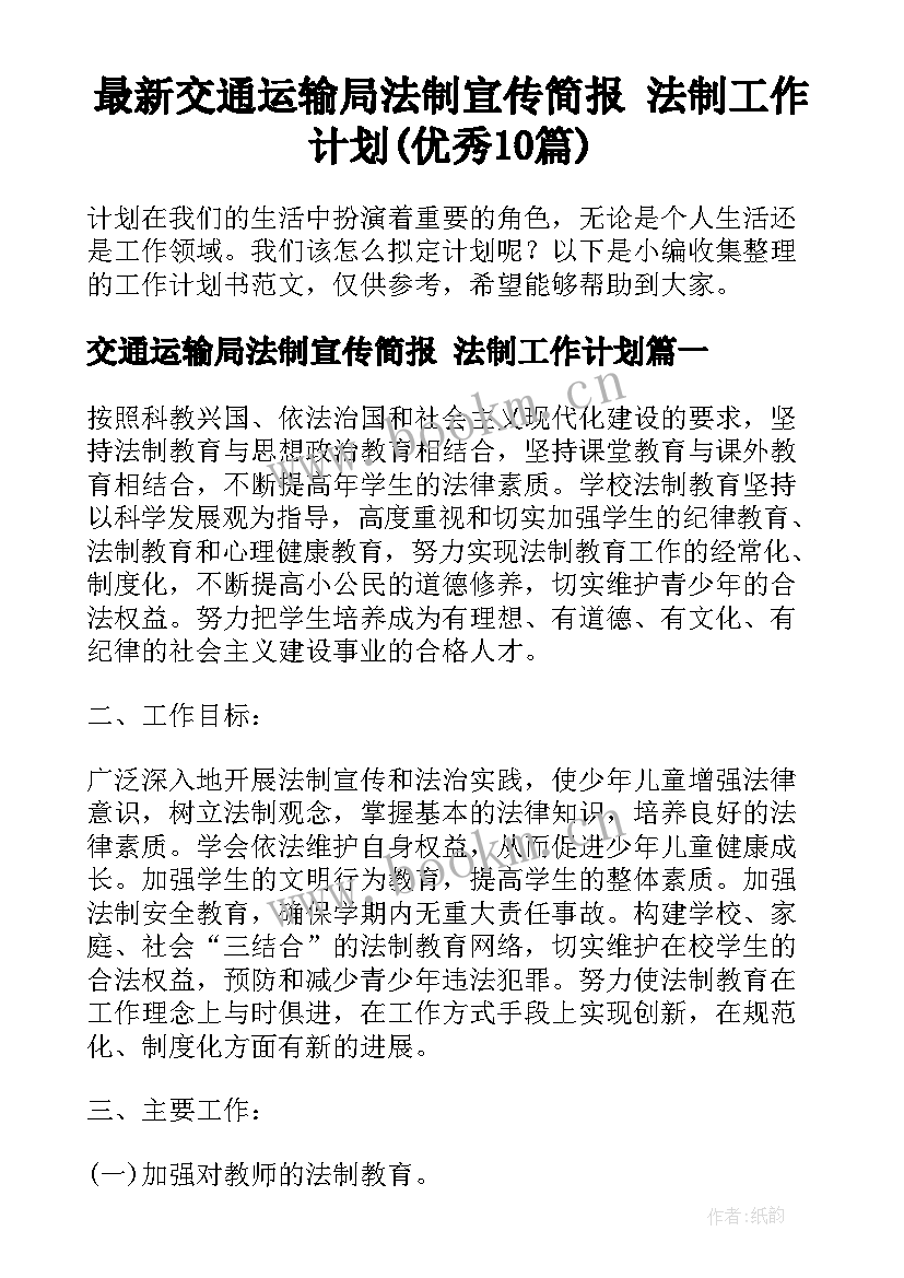 最新交通运输局法制宣传简报 法制工作计划(优秀10篇)