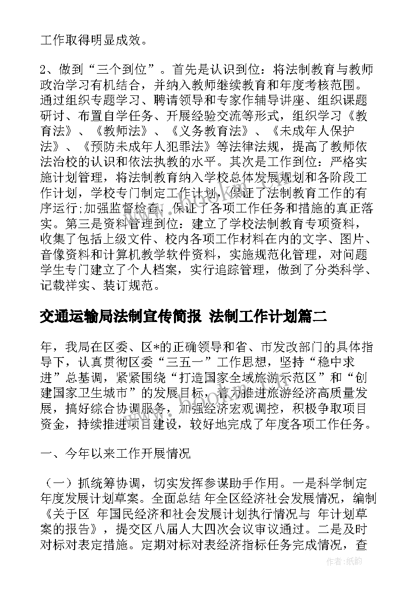 最新交通运输局法制宣传简报 法制工作计划(优秀10篇)