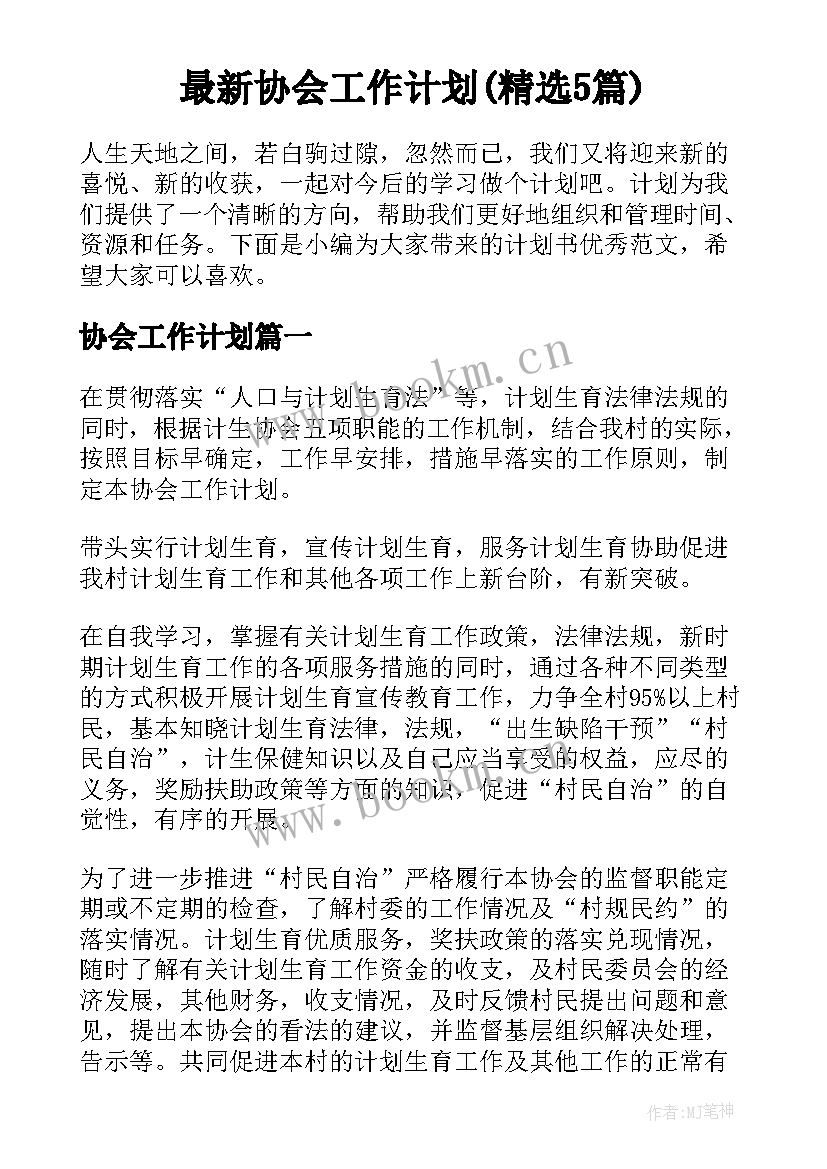 最新协会工作计划(精选5篇)