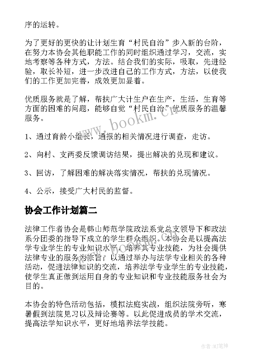 最新协会工作计划(精选5篇)