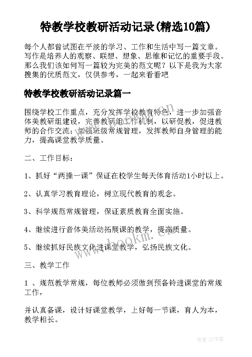 特教学校教研活动记录(精选10篇)