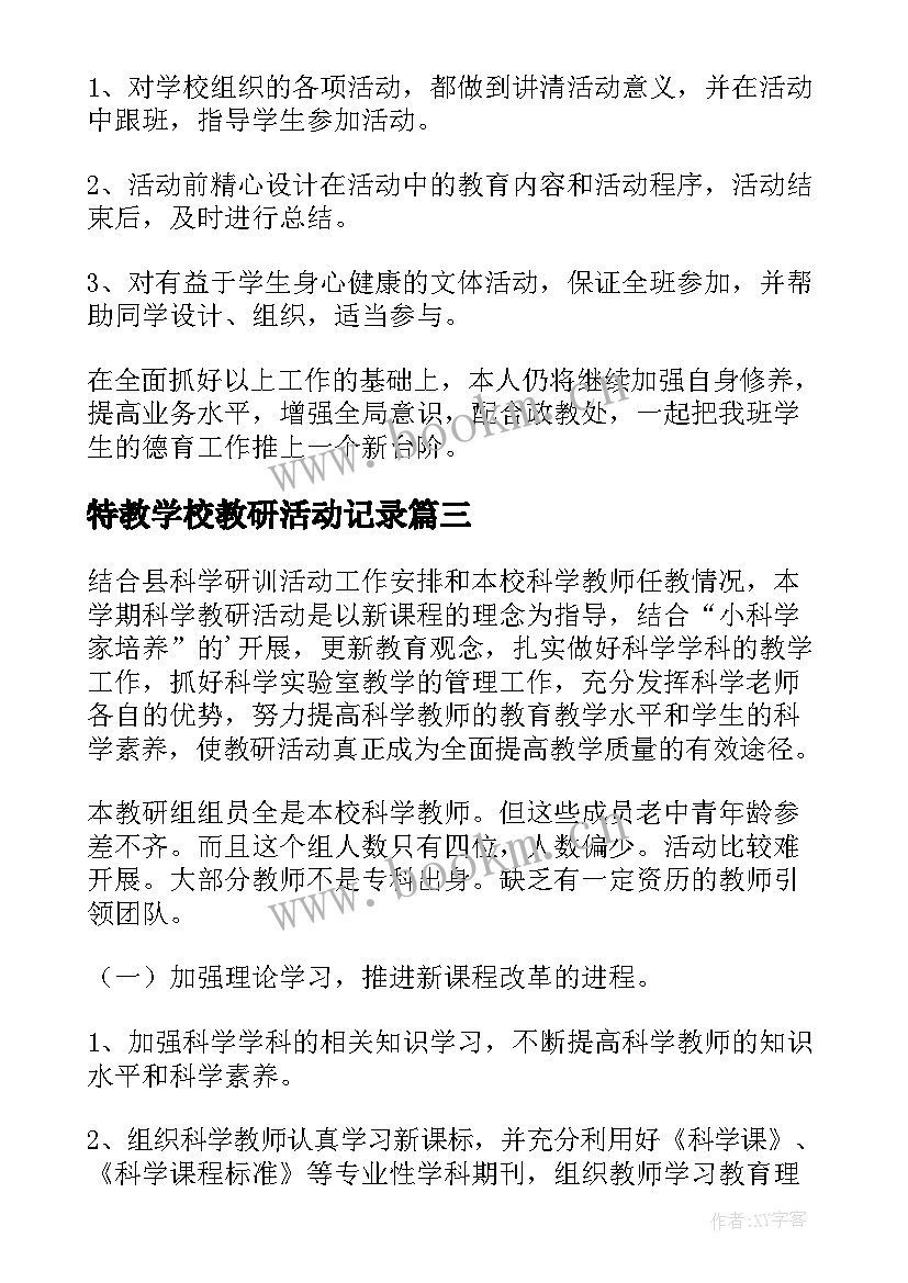 特教学校教研活动记录(精选10篇)