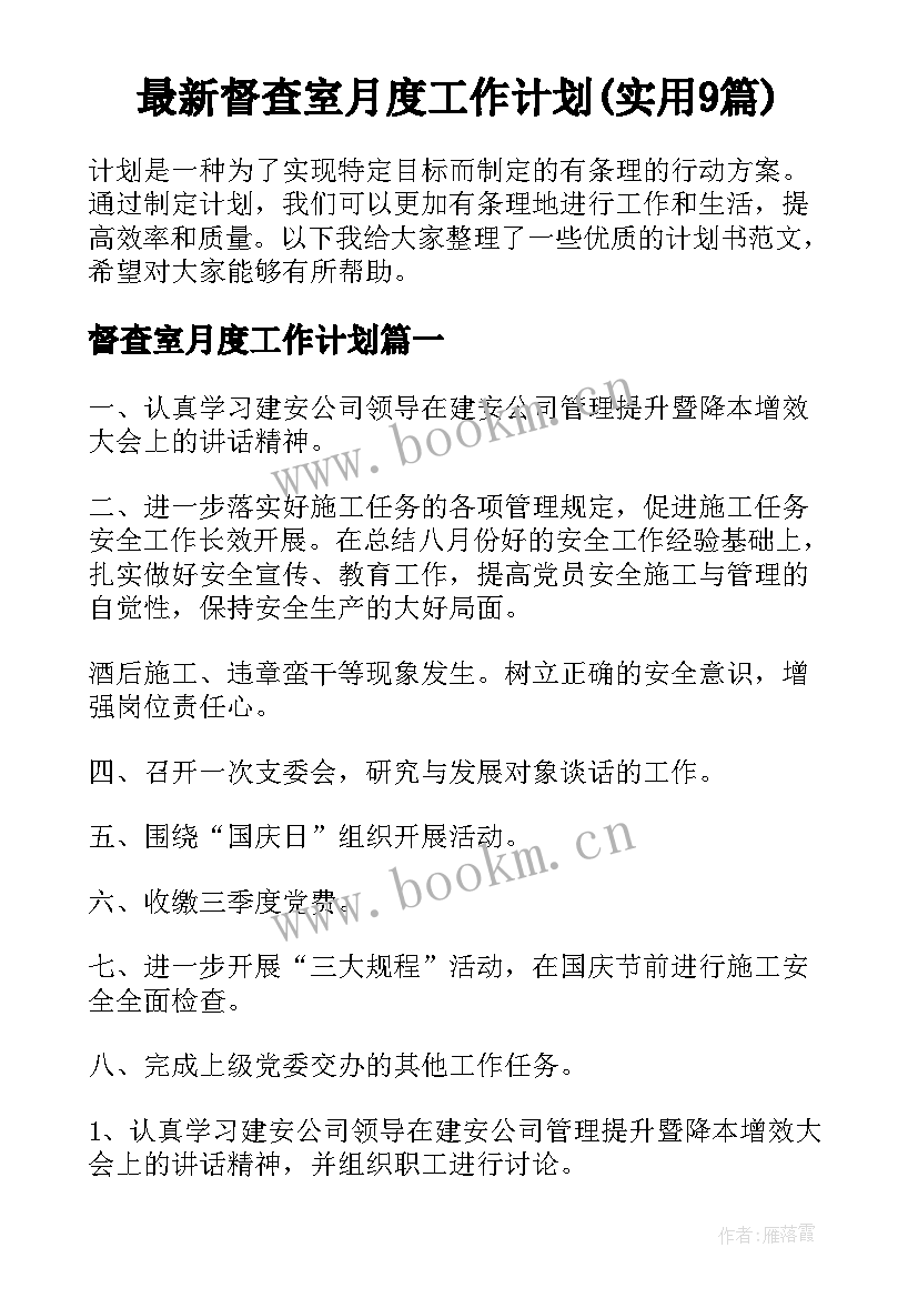 最新督查室月度工作计划(实用9篇)