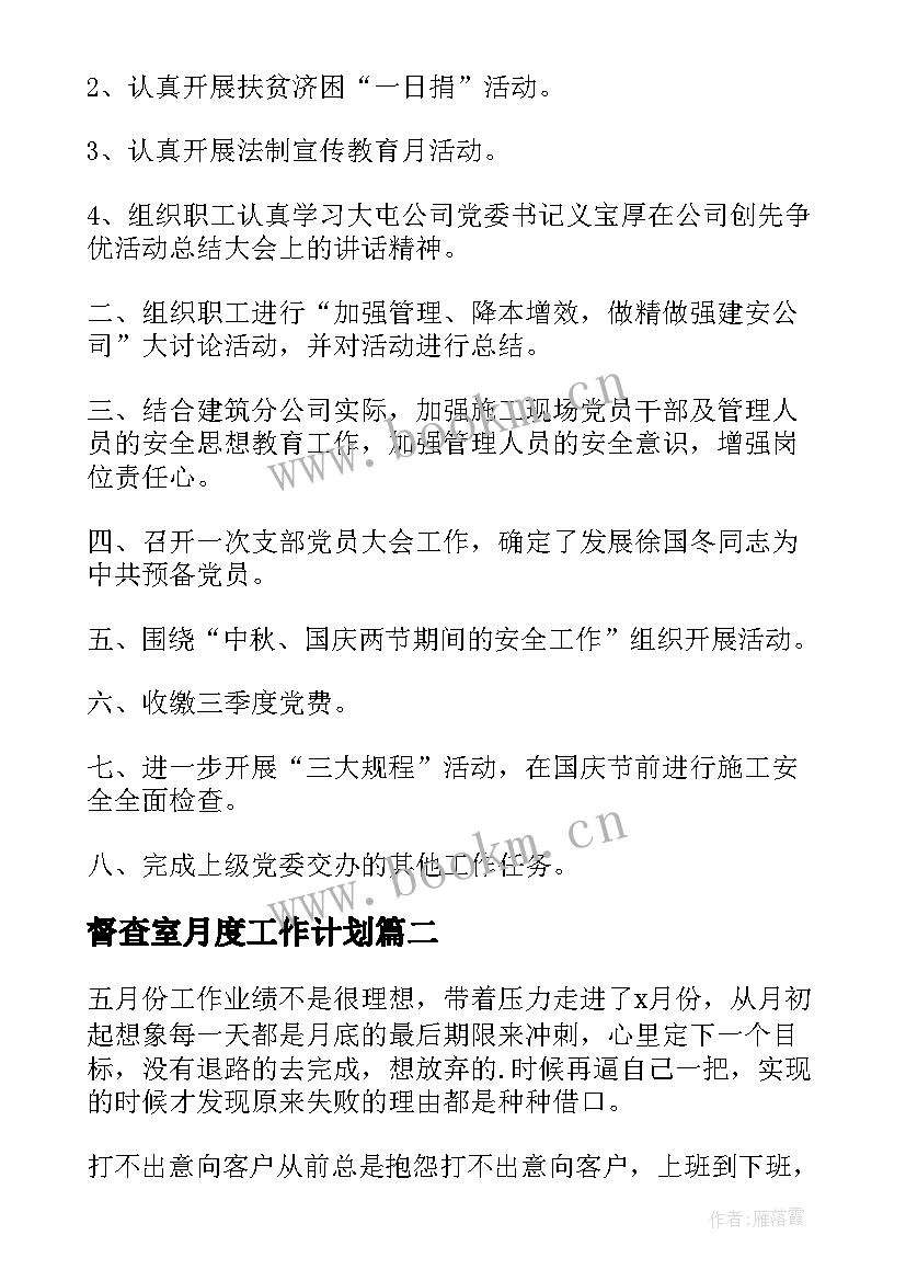 最新督查室月度工作计划(实用9篇)