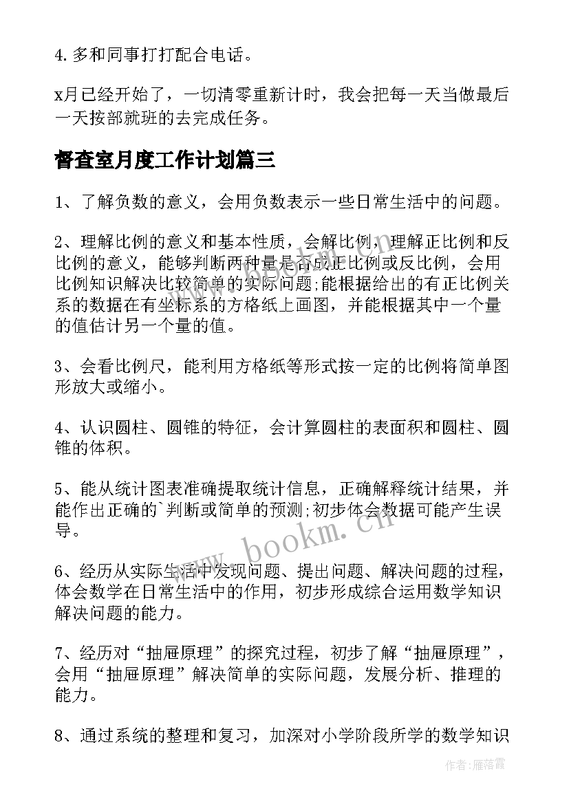 最新督查室月度工作计划(实用9篇)