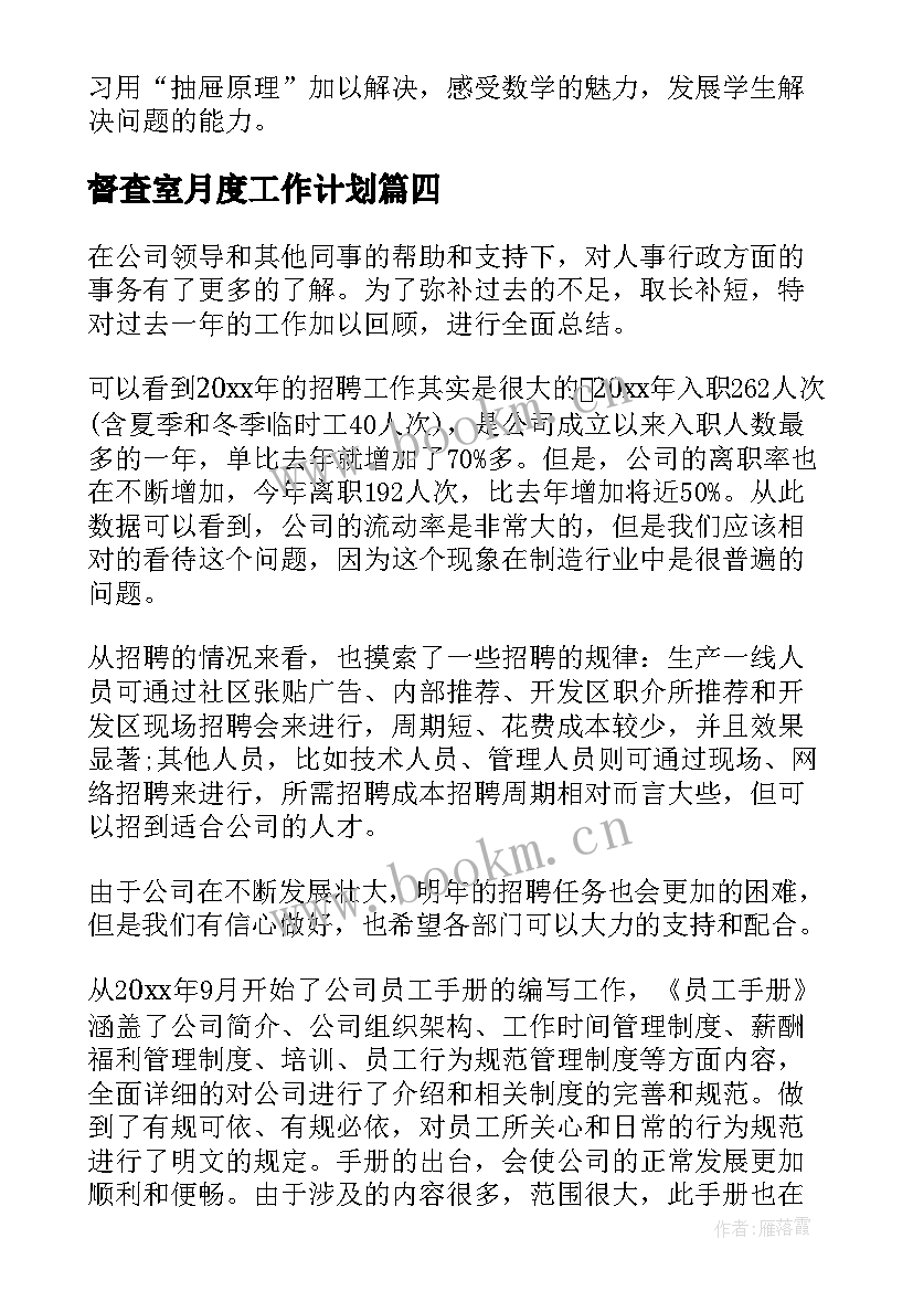 最新督查室月度工作计划(实用9篇)