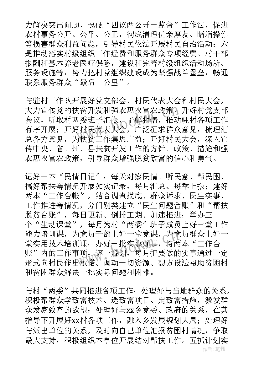 驻村扶贫工作工作计划 扶贫工作计划(汇总7篇)