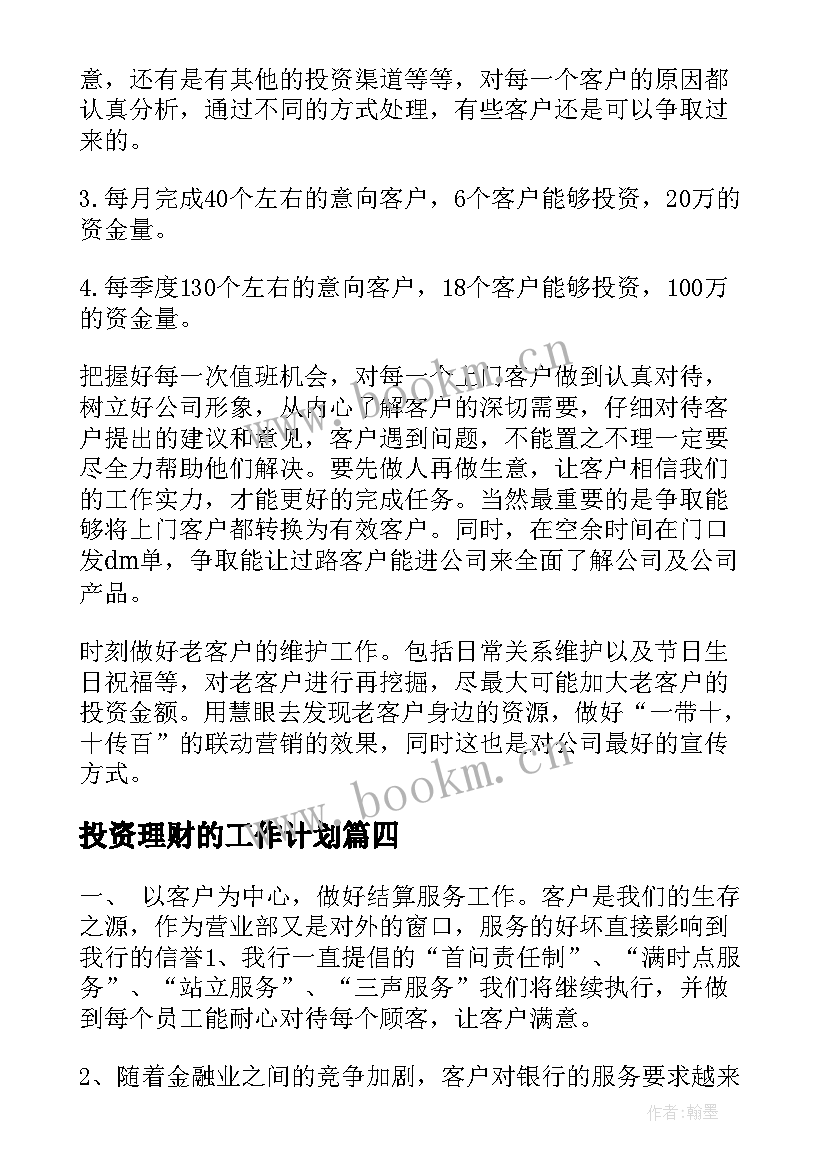 最新投资理财的工作计划(通用7篇)