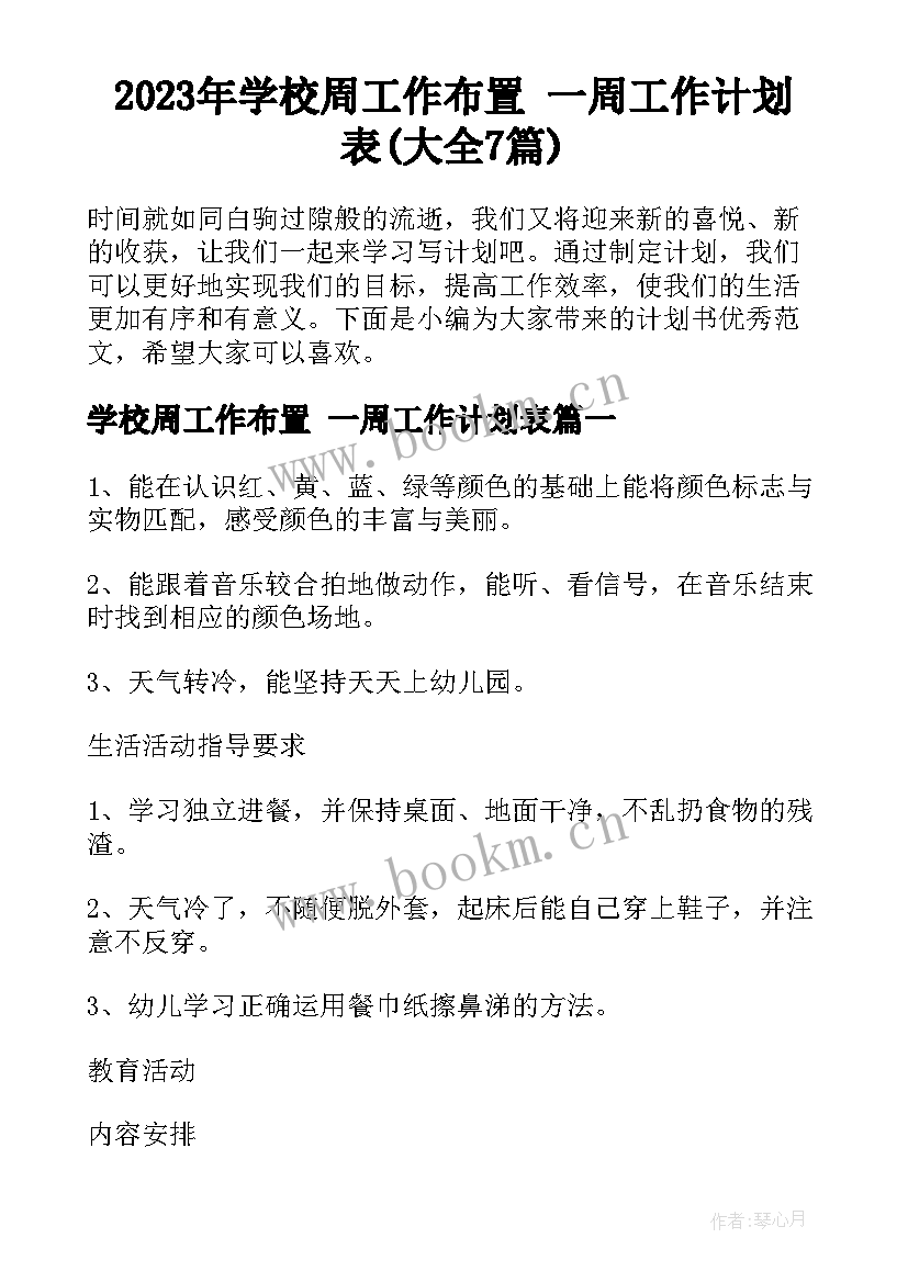 2023年学校周工作布置 一周工作计划表(大全7篇)