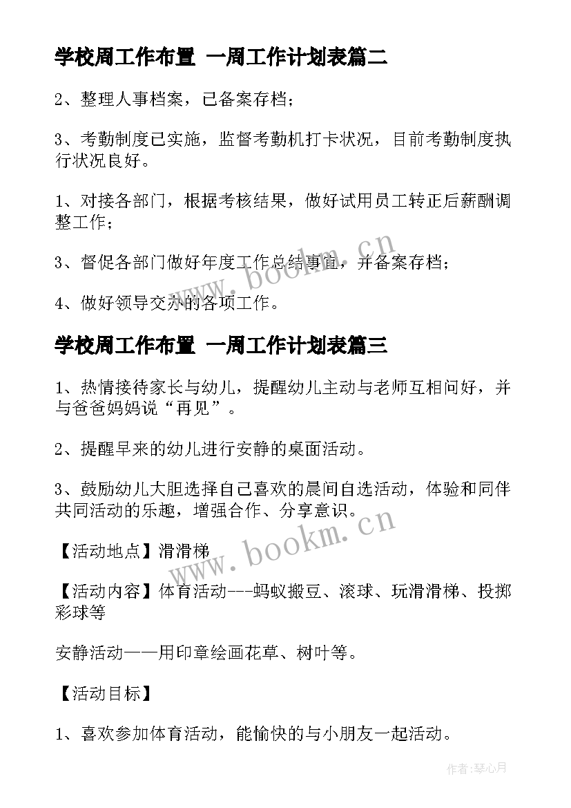 2023年学校周工作布置 一周工作计划表(大全7篇)